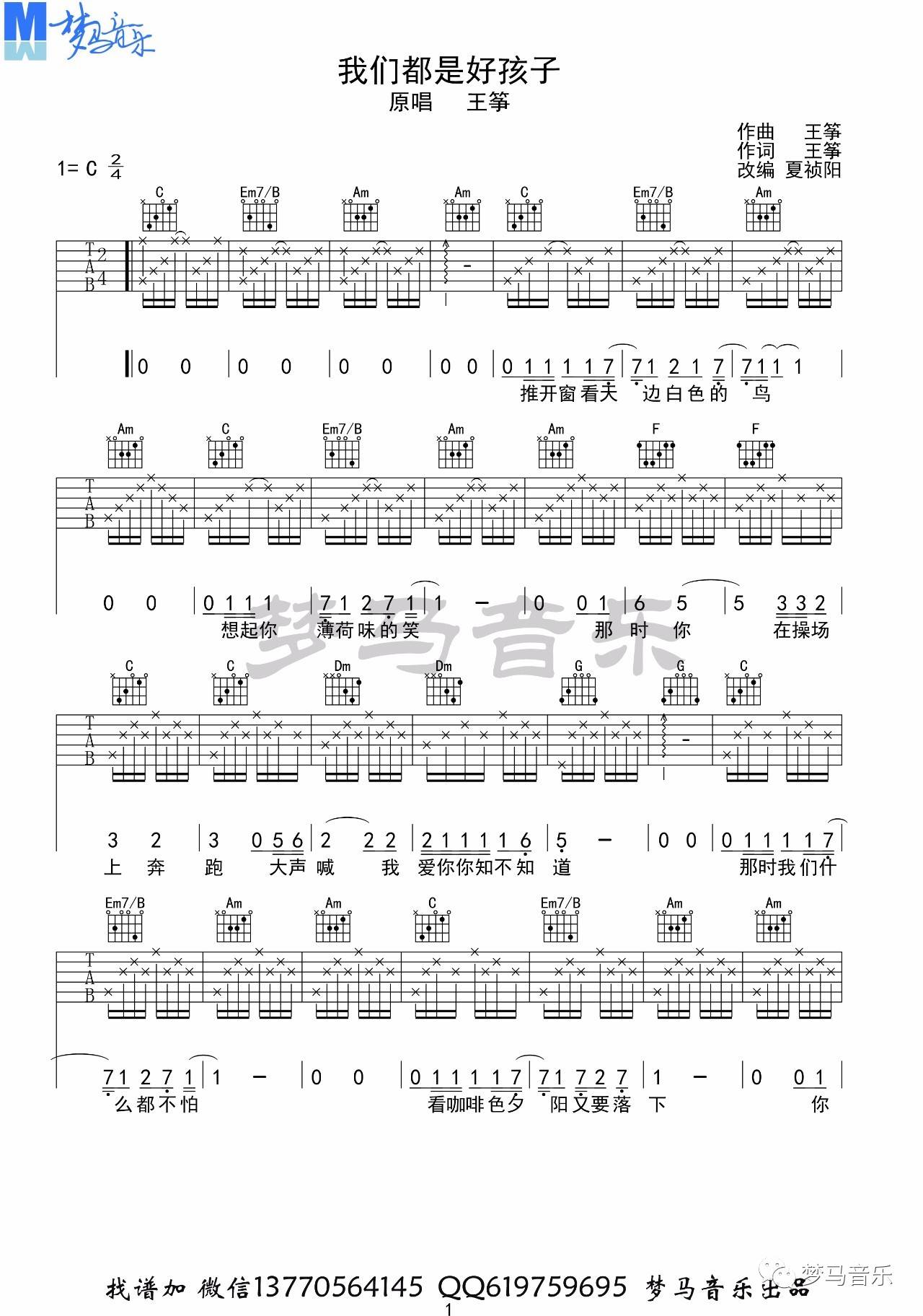 我们都是好孩子吉他谱 C调高清版_梦马音乐编配_王筝