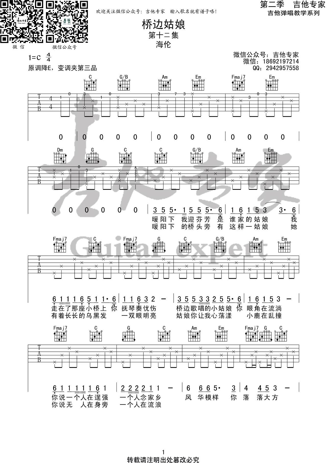 桥边姑娘吉他谱 C调简单版_吉他专家编配_海伦