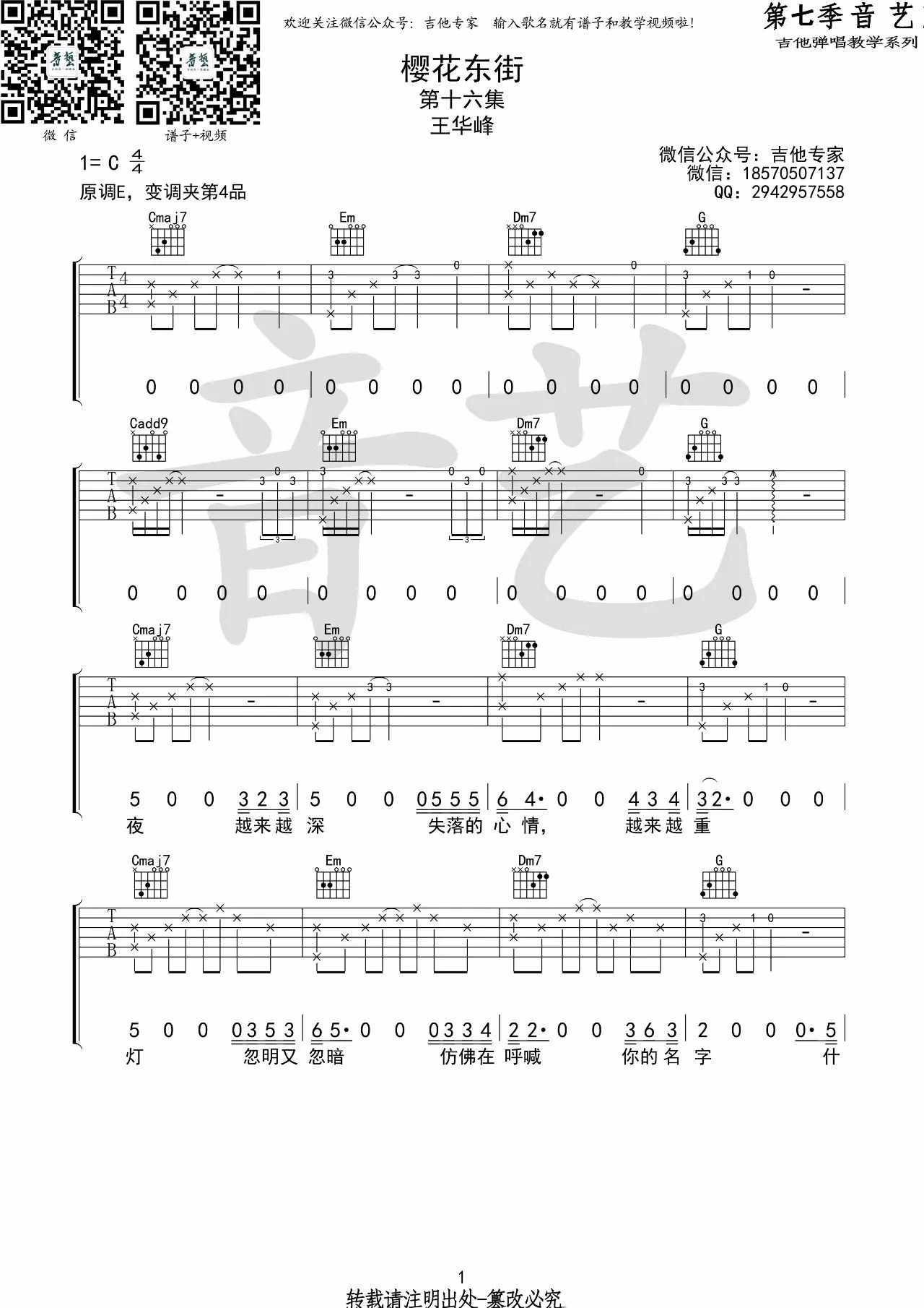 樱花东街吉他谱 C调_音艺吉他编配_王华峰