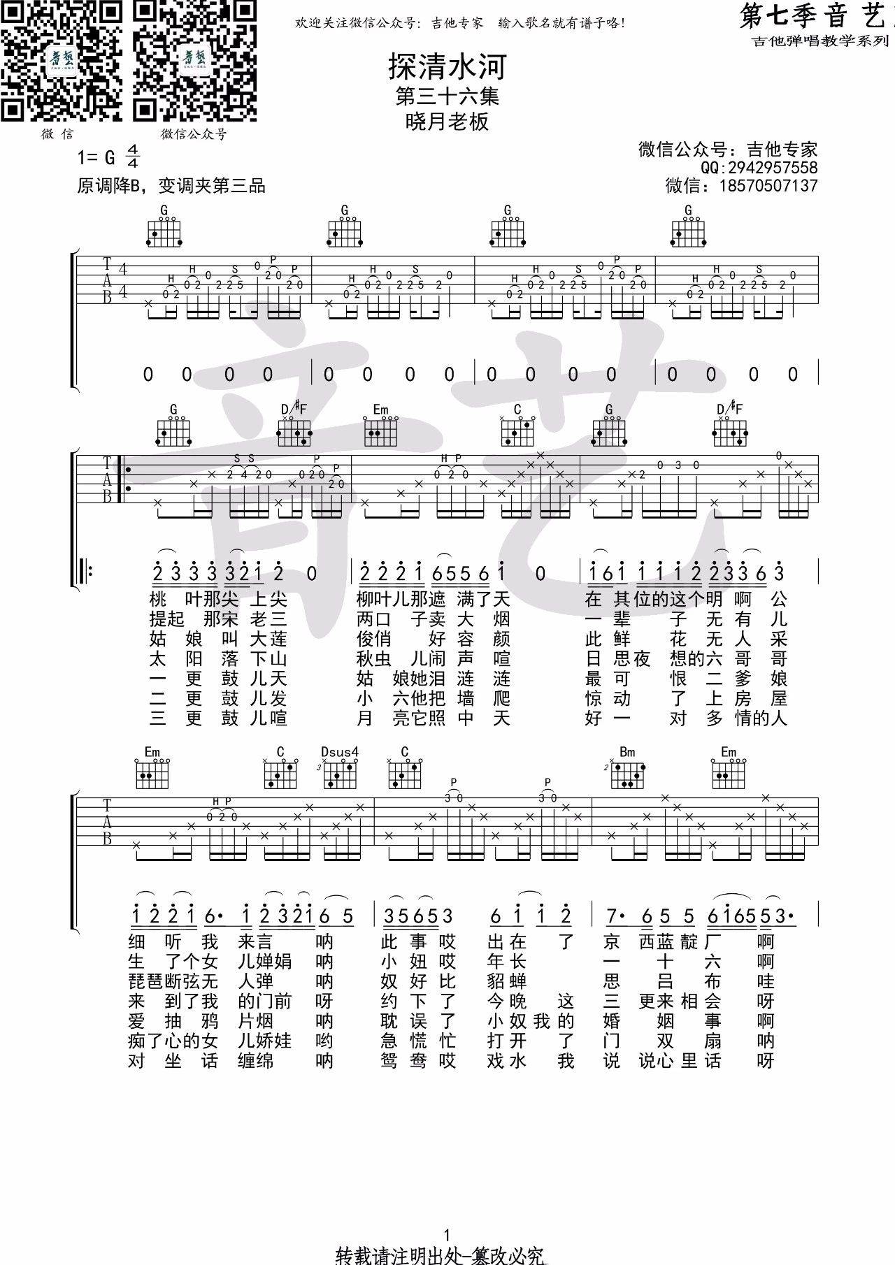 探清水河吉他谱 G调音艺吉他编配_晓月老板版本