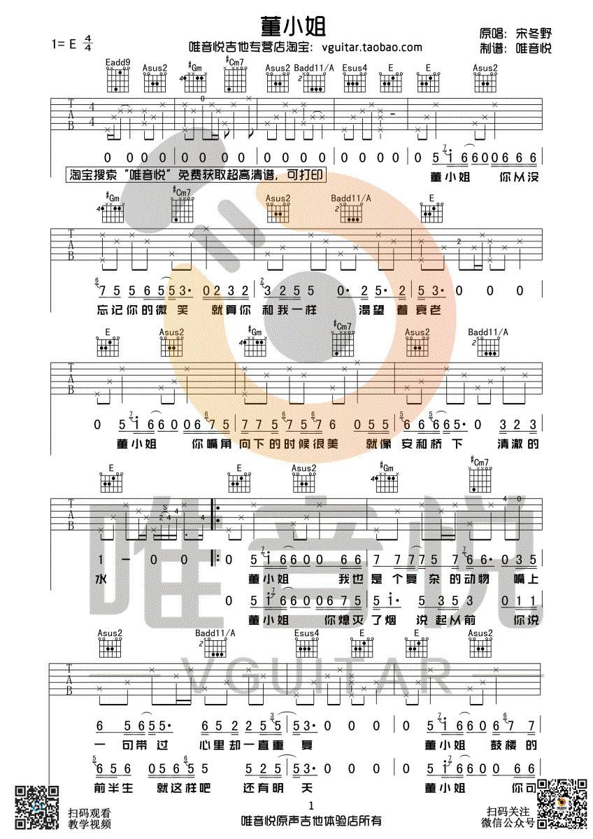 董小姐吉他谱 E调附视频_唯音悦编配_宋东野