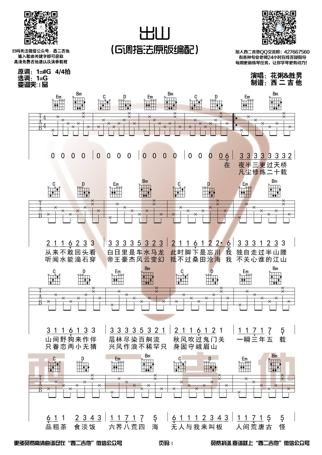 出山吉他谱 G调原版_西二吉他编配_花粥