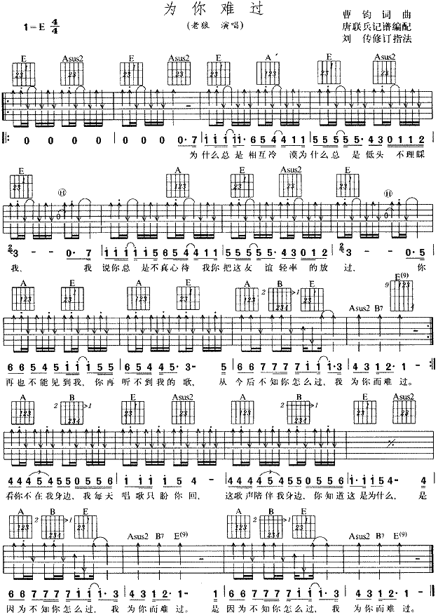 为你难过吉他谱 E调扫弦版_唐联兵编配_老狼