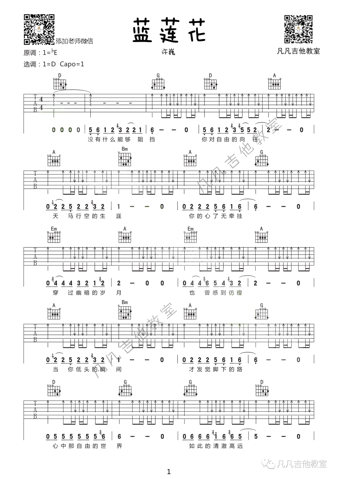 蓝莲花吉他谱 D调扫弦版_凡凡吉他教室编配_许巍