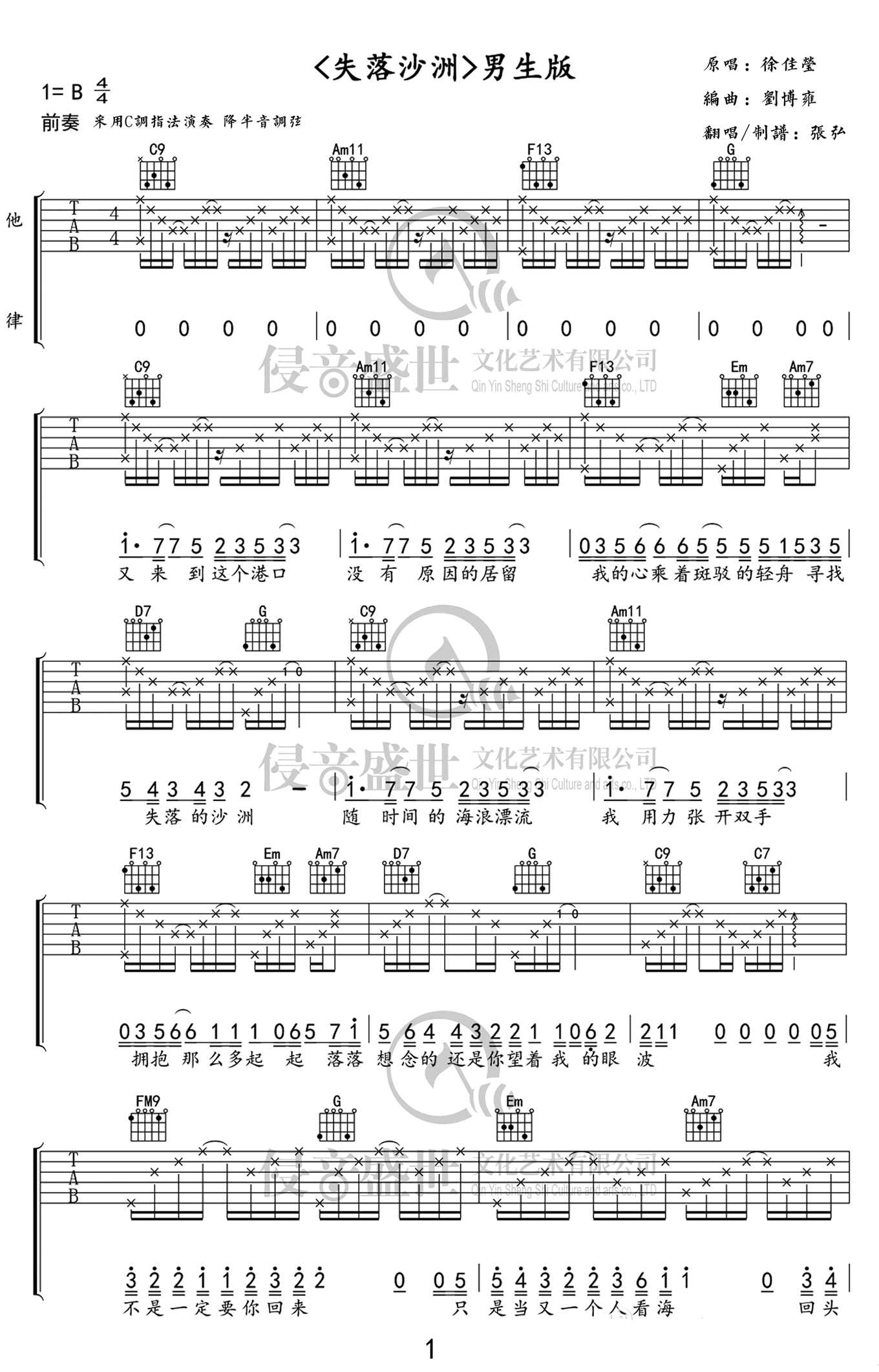 失落沙洲吉他谱 C调六线谱_张弘编配_徐佳莹