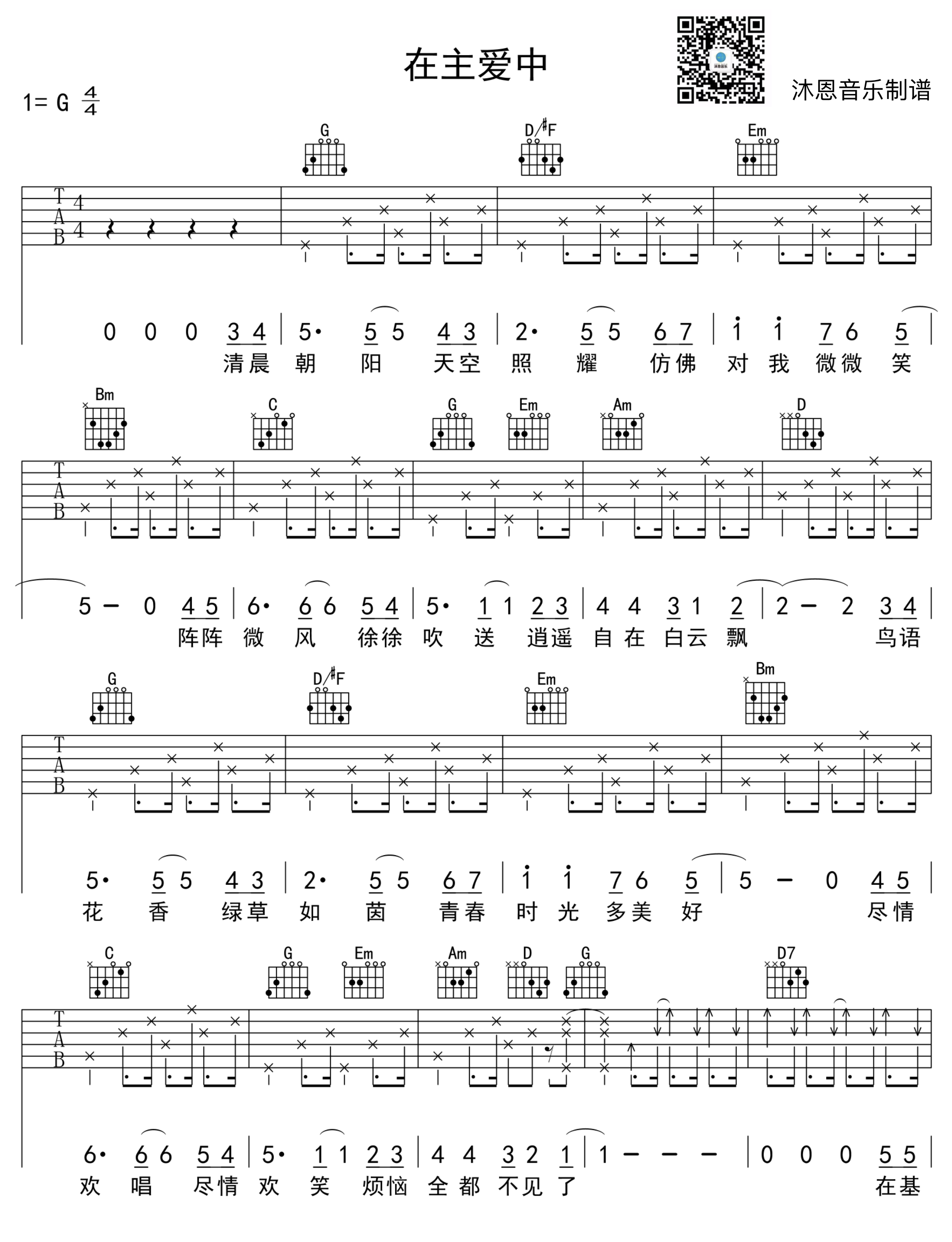 在主爱中吉他谱 G调高清版_沐恩音乐编配_赞美诗