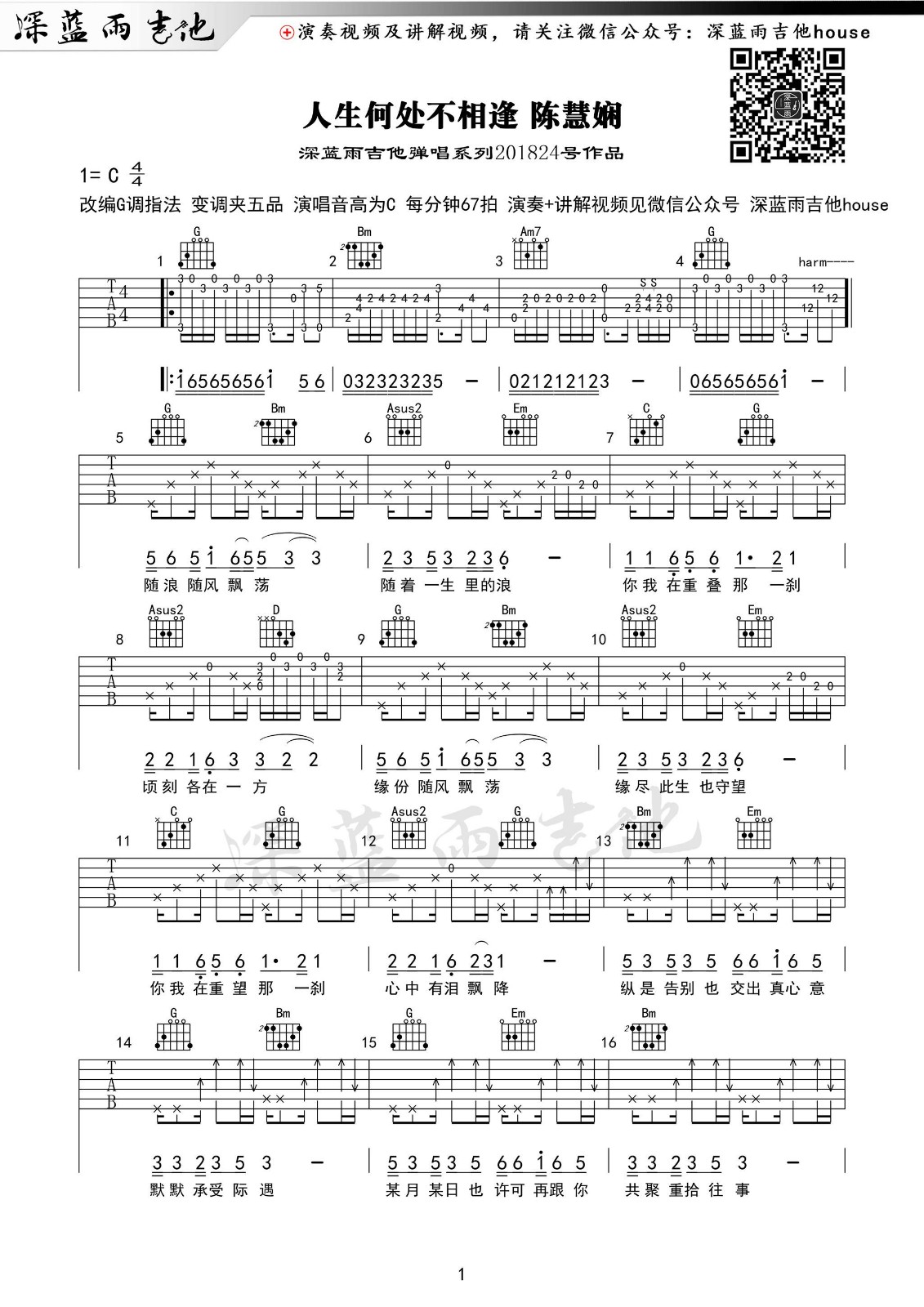 人生何处不相逢吉他谱 C调_带弹唱教学_深蓝雨吉他编配_陈慧娴