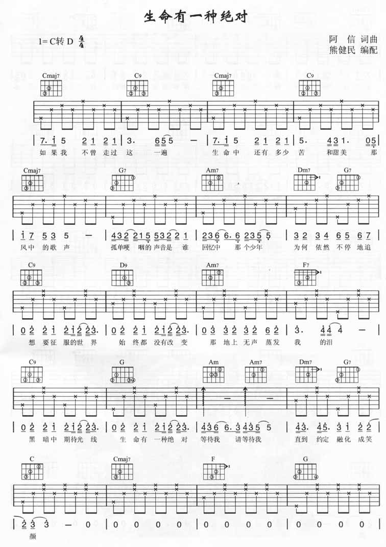 生命有一种绝对吉他谱 C调简单版_熊健明编配_五月天