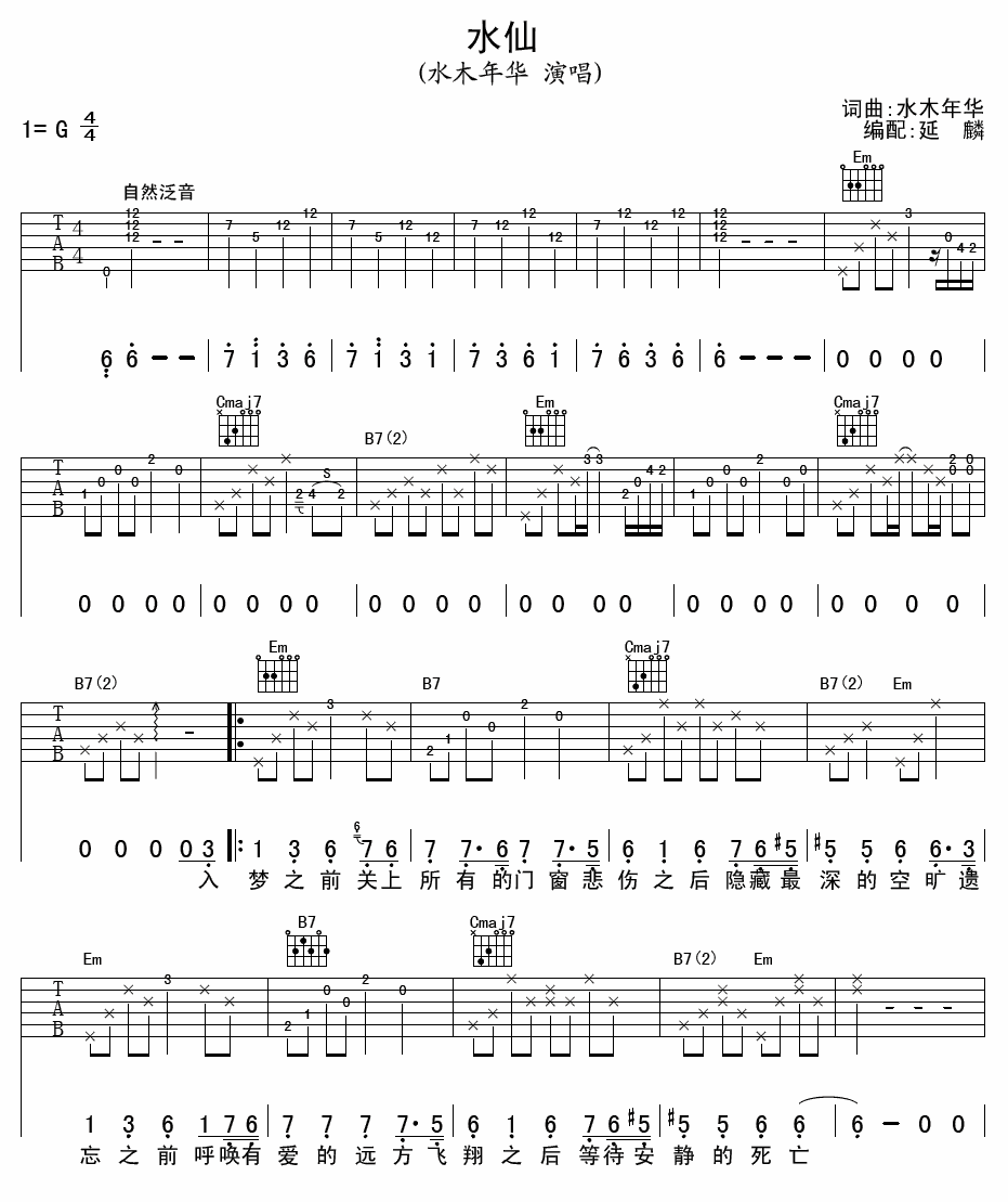 水仙吉他谱 G调六线谱_延麟编配_水木年华