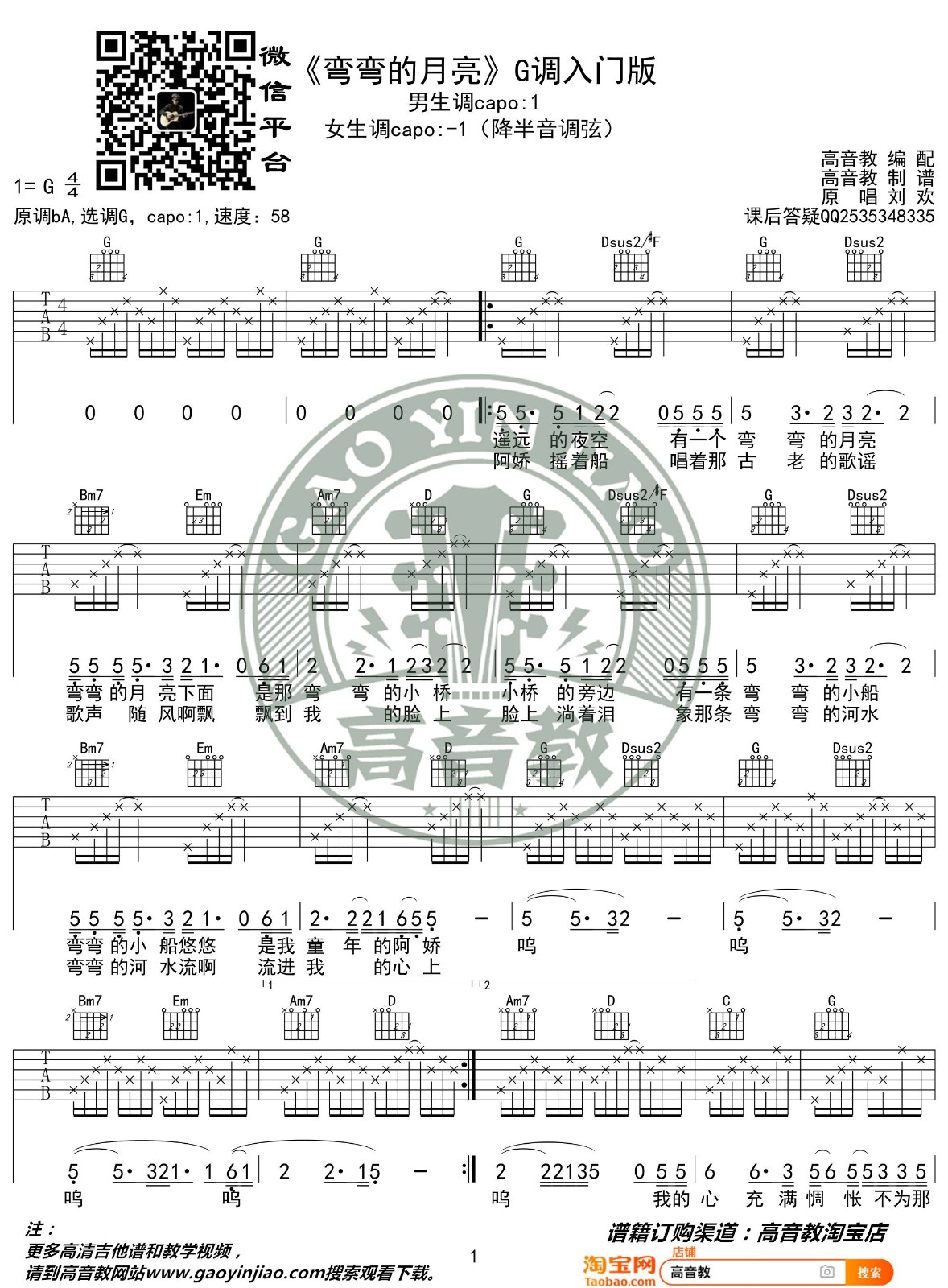 弯弯的月亮吉他谱 G调简音版本_高音教编谱附吉他教学_刘欢