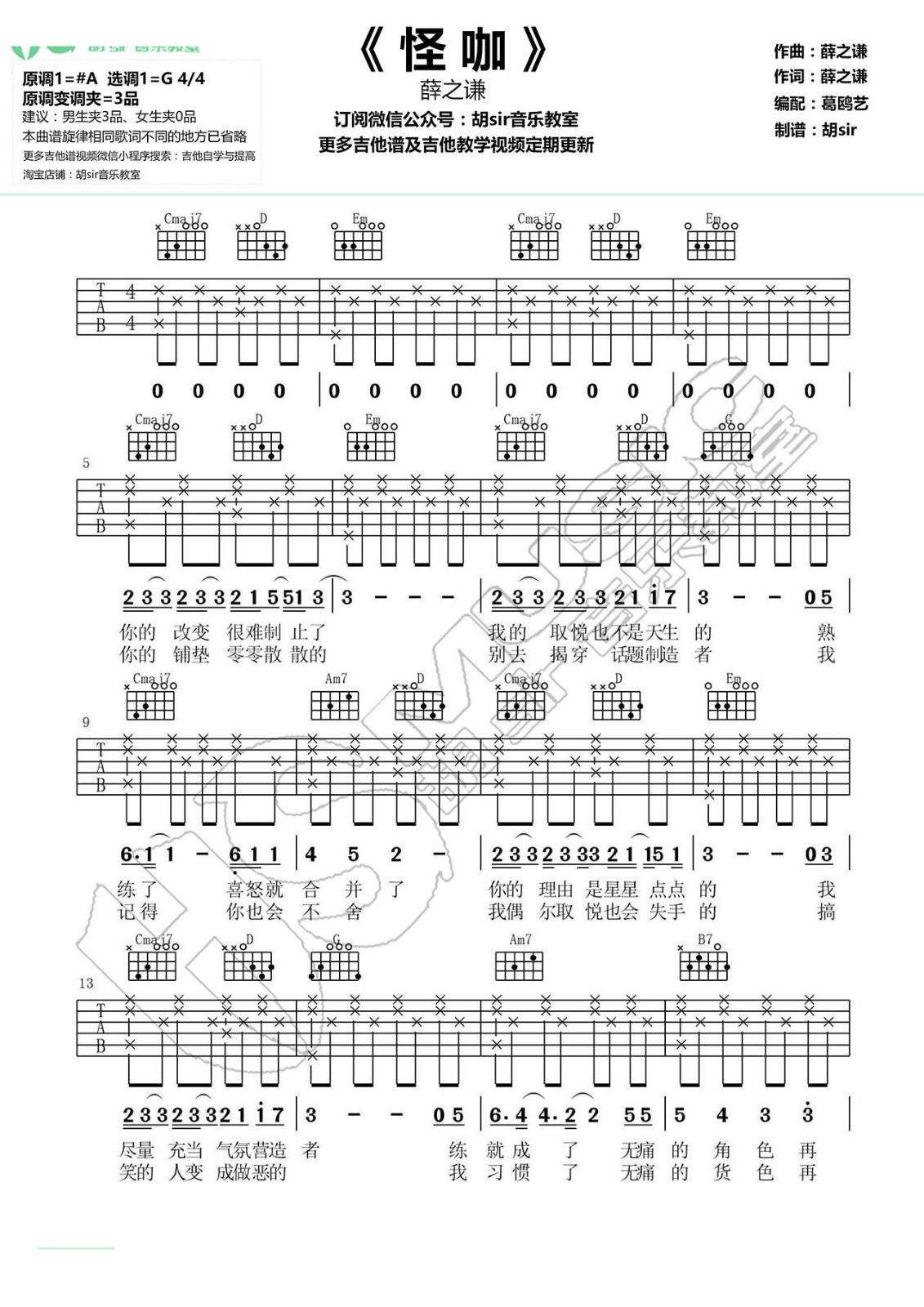 怪咖吉他谱 G调简单版_胡Sir吉他编配_薛之谦