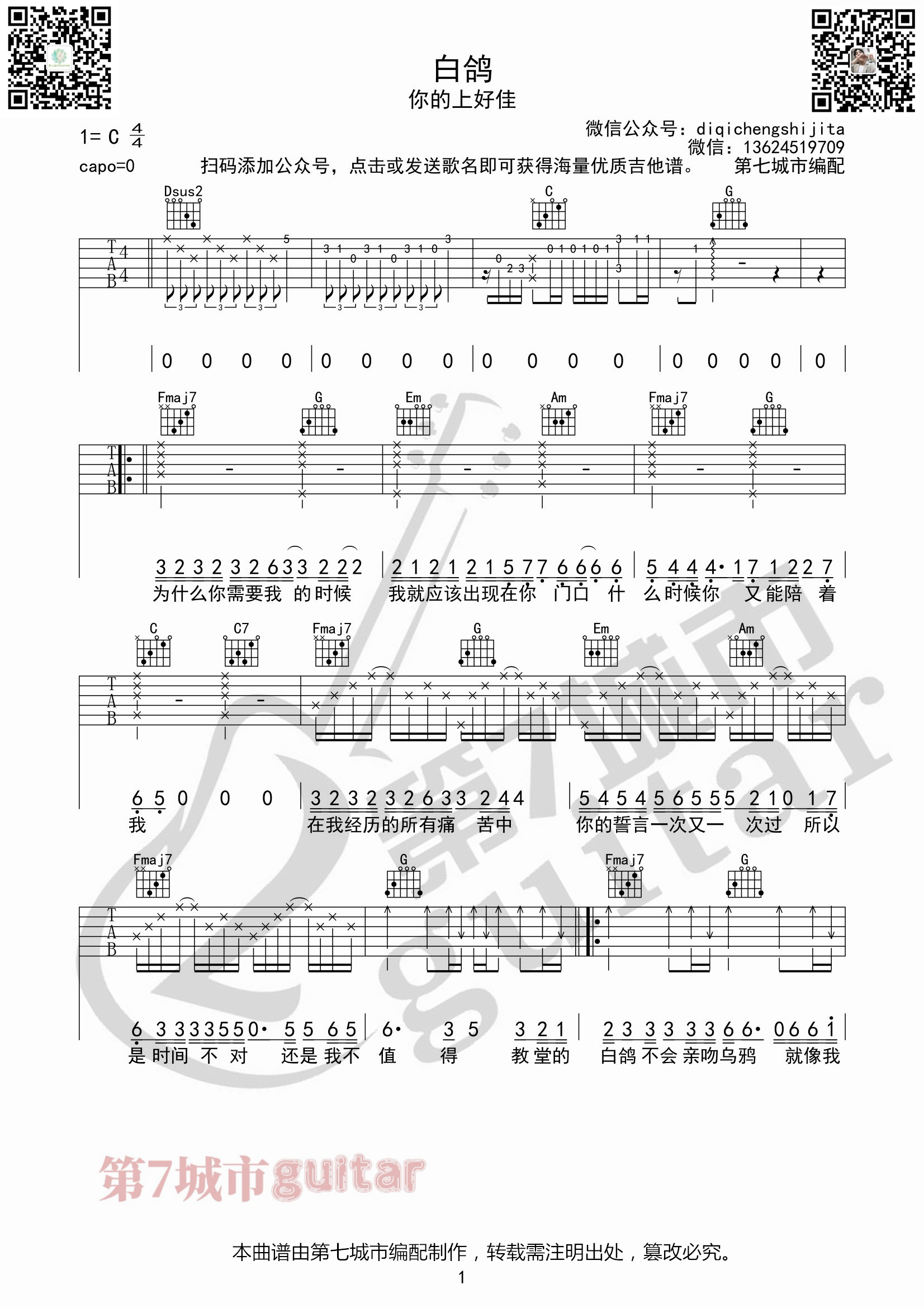 白鸽吉他谱_第七城市编配_你的上好佳
