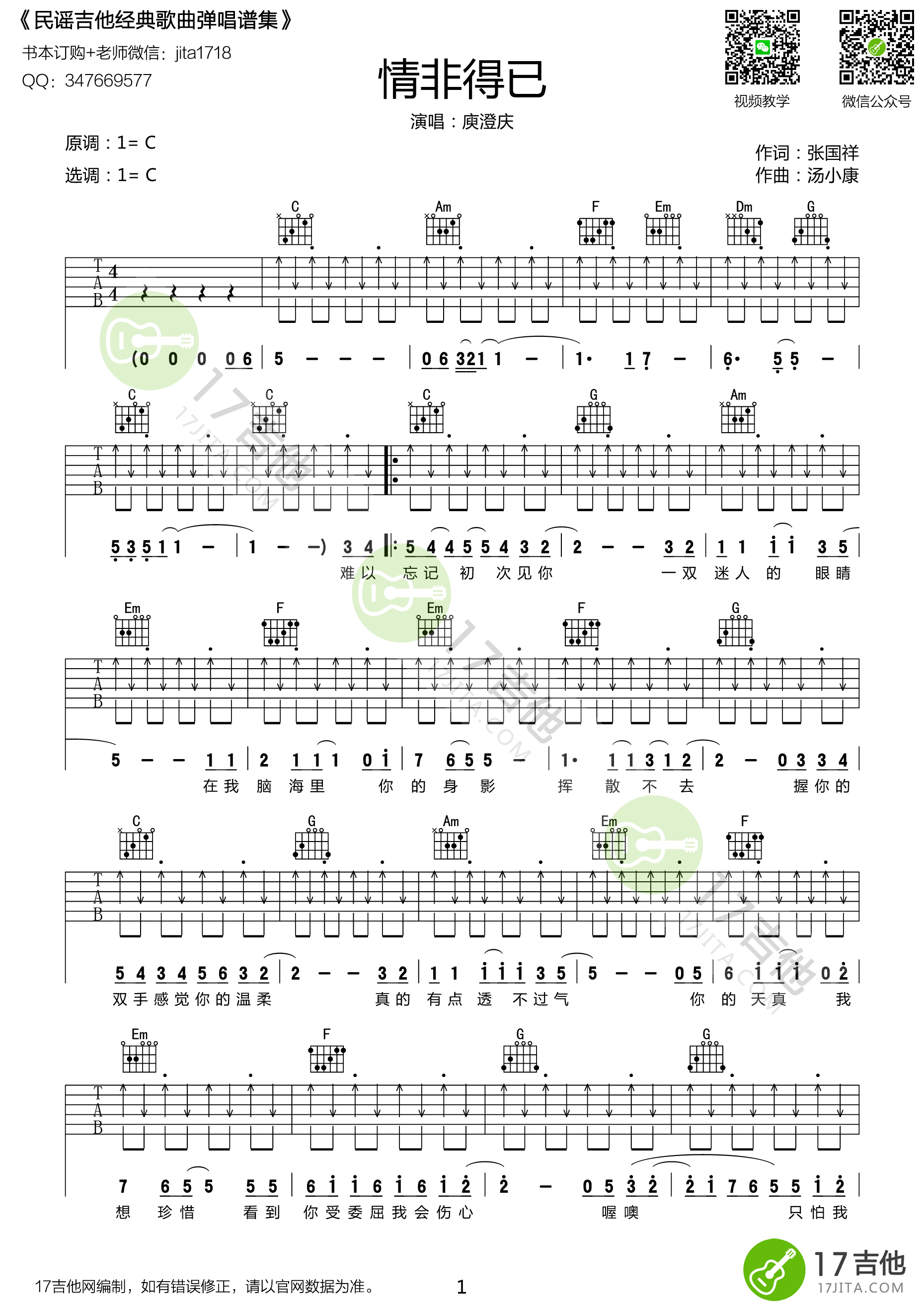 情非得以吉他谱 C调扫弦版_17吉他编配_庾澄庆