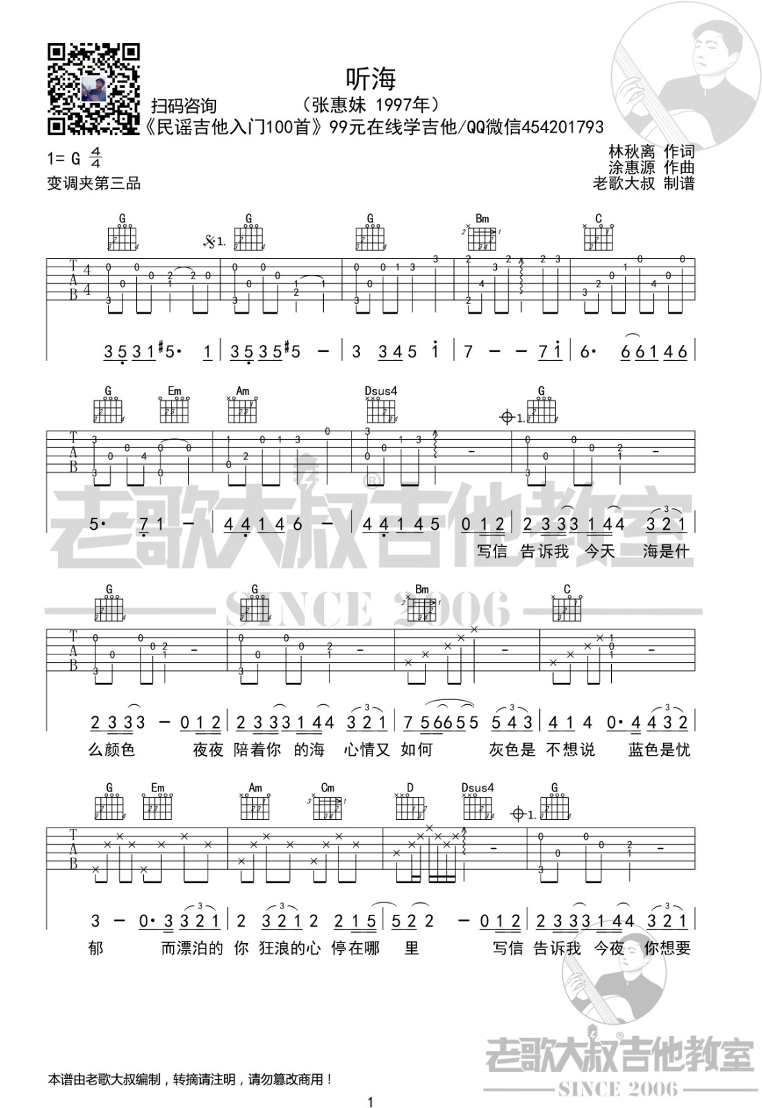 听海吉他谱 G调六线谱_老歌大叔吉他教室编配_张惠妹