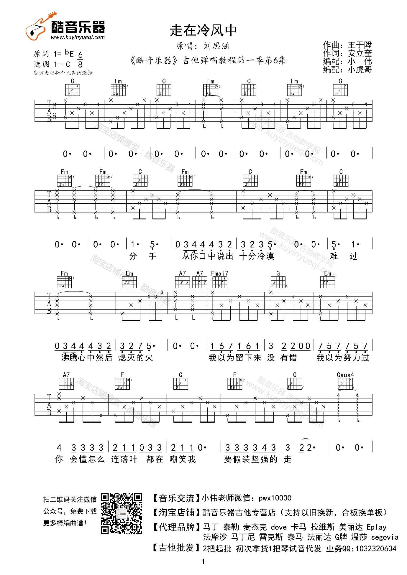 走在冷风中吉他谱 C调高清版_小虎哥编配_刘思涵