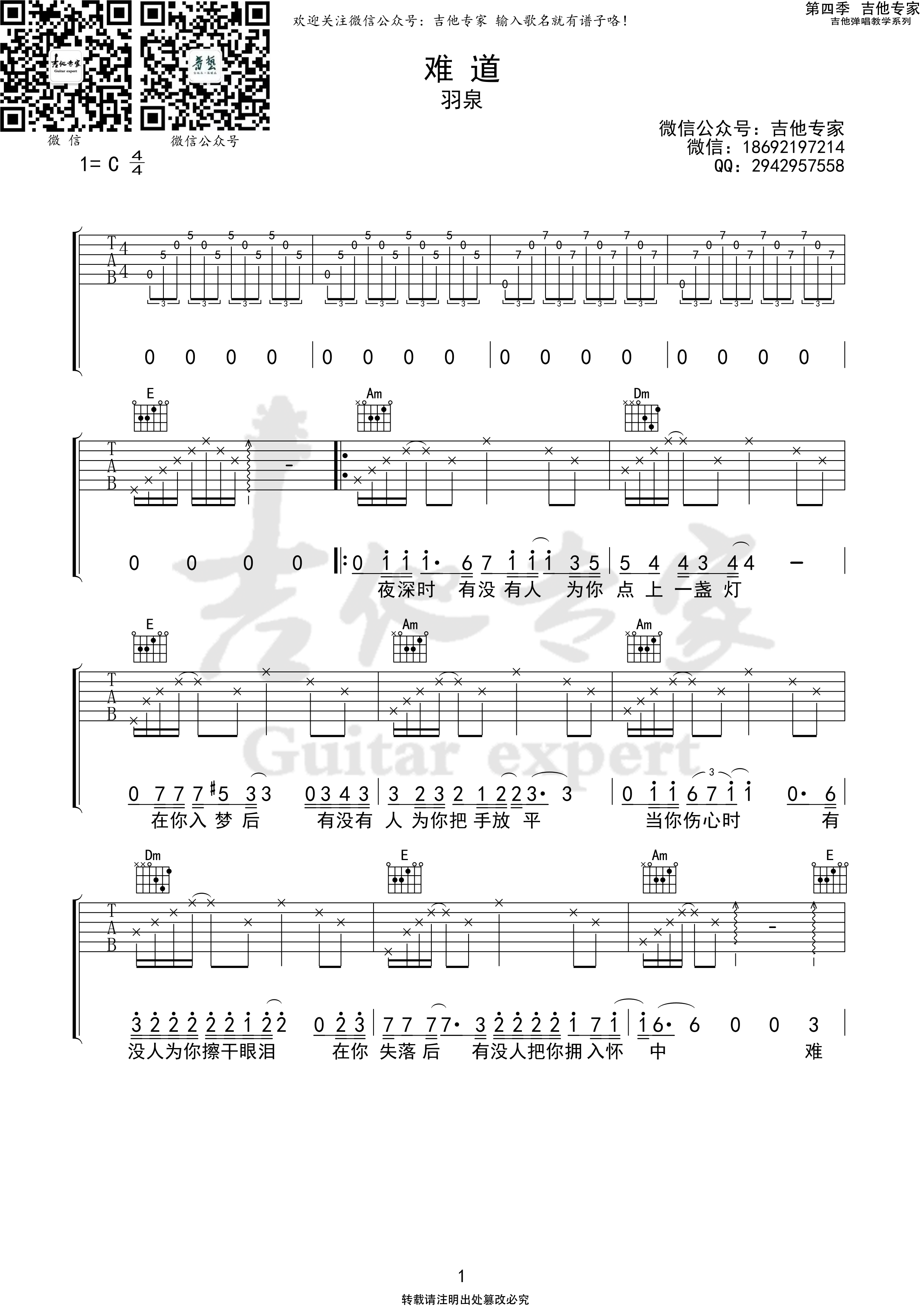难道吉他谱C调_吉他专家版本_羽泉
