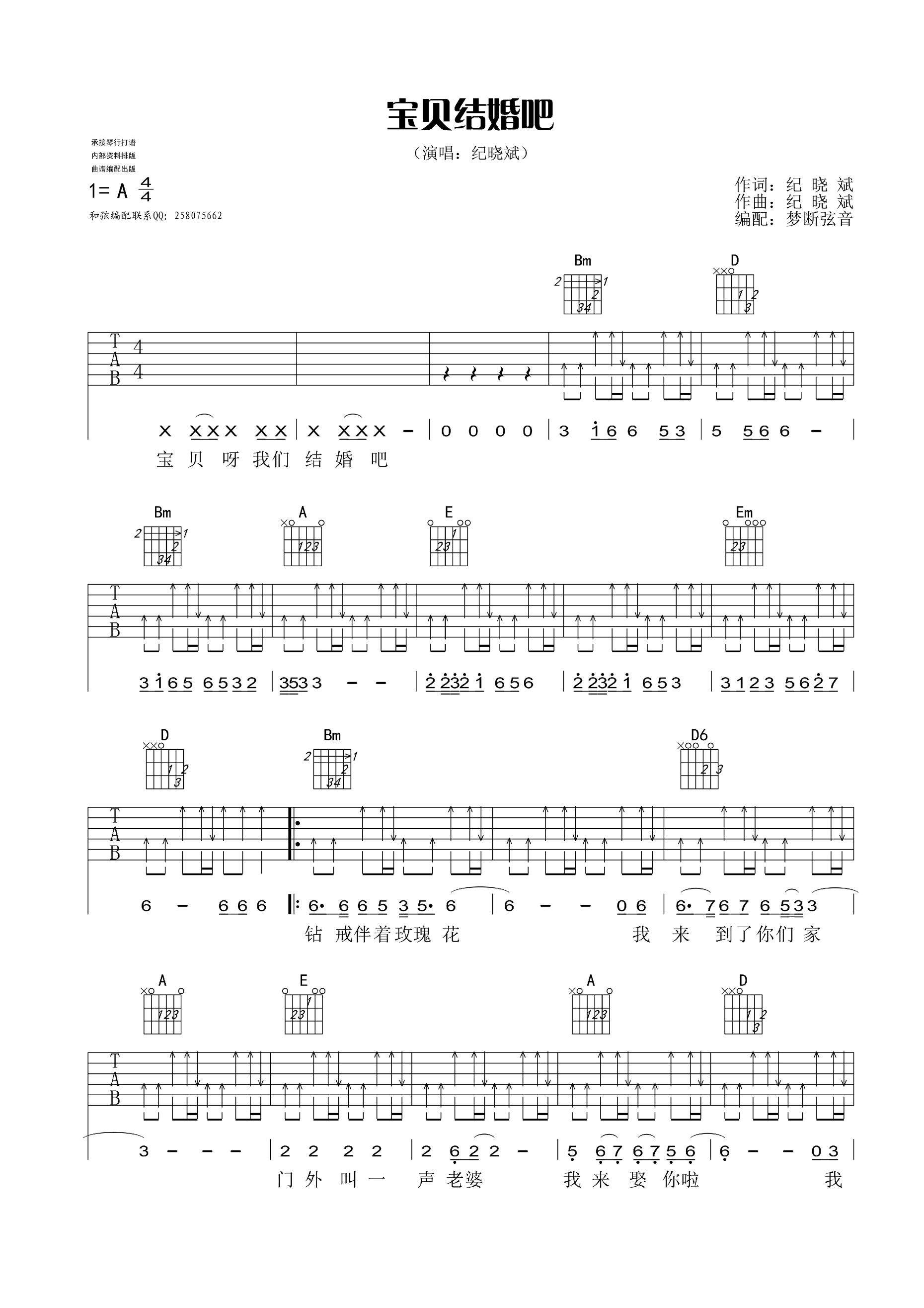 宝贝结婚吧吉他谱 A调扫弦版_梦断弦音编配_纪晓斌