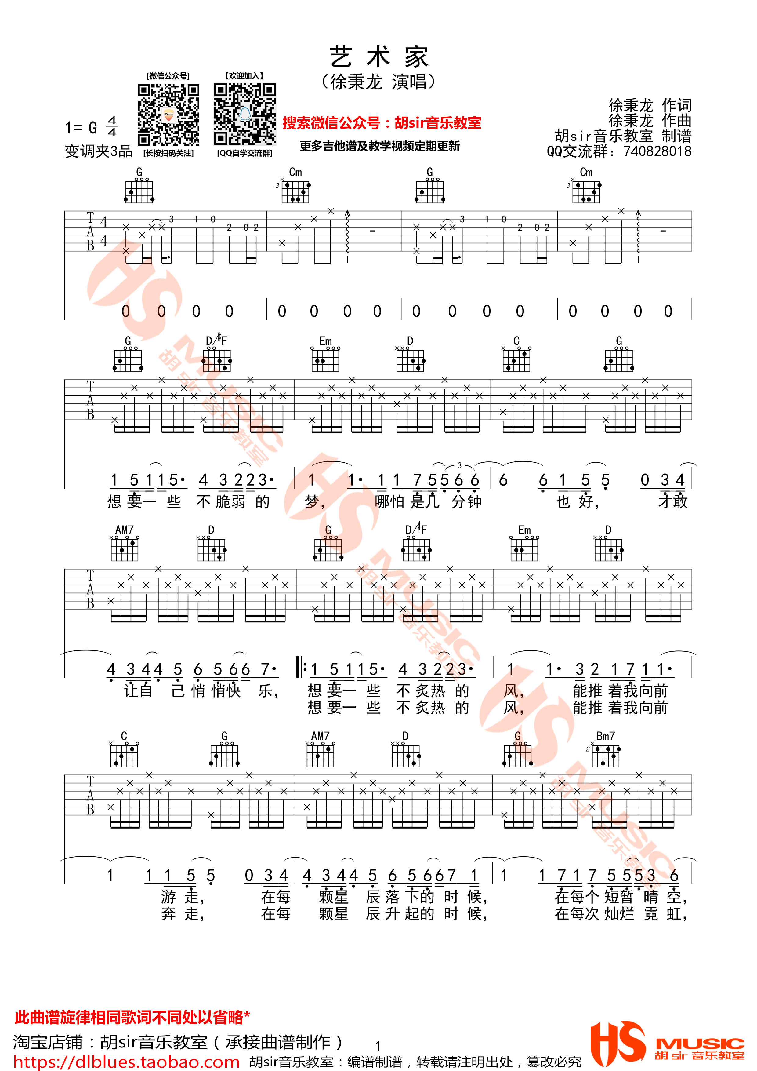 艺术家吉他谱 G调精选版_胡Sir吉乐教室编配_徐秉龙