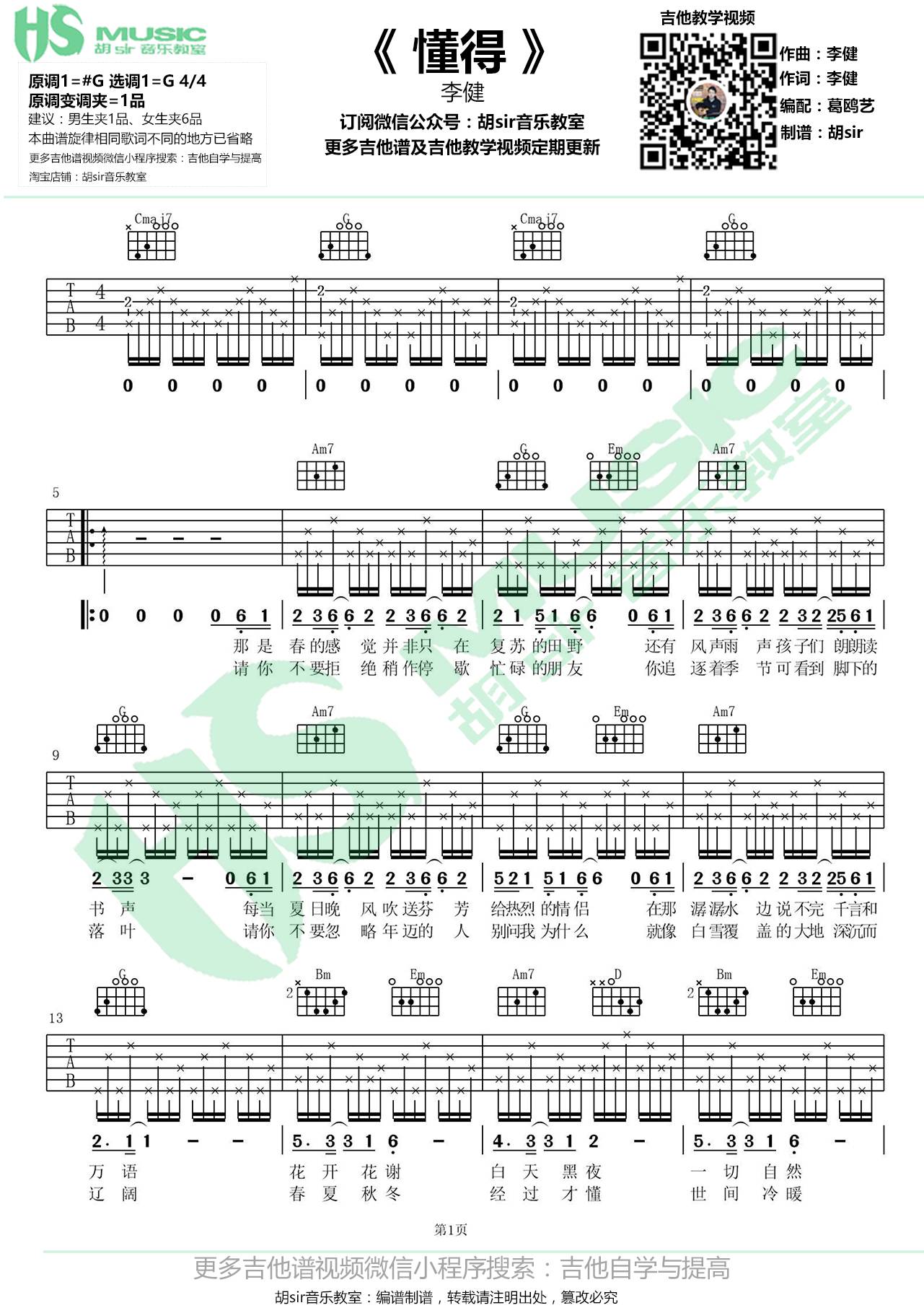 懂得吉他谱 G调_胡sir吉他教室编配_李健