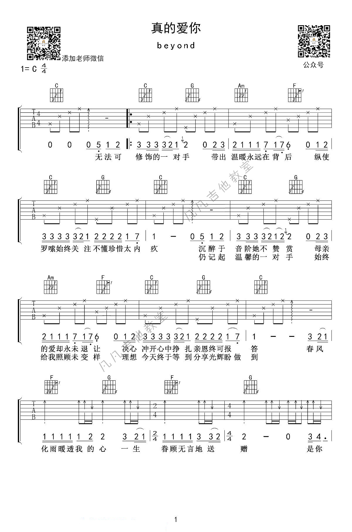 真的爱你吉他谱 C调简单版_凡凡吉他教室编配_beyond