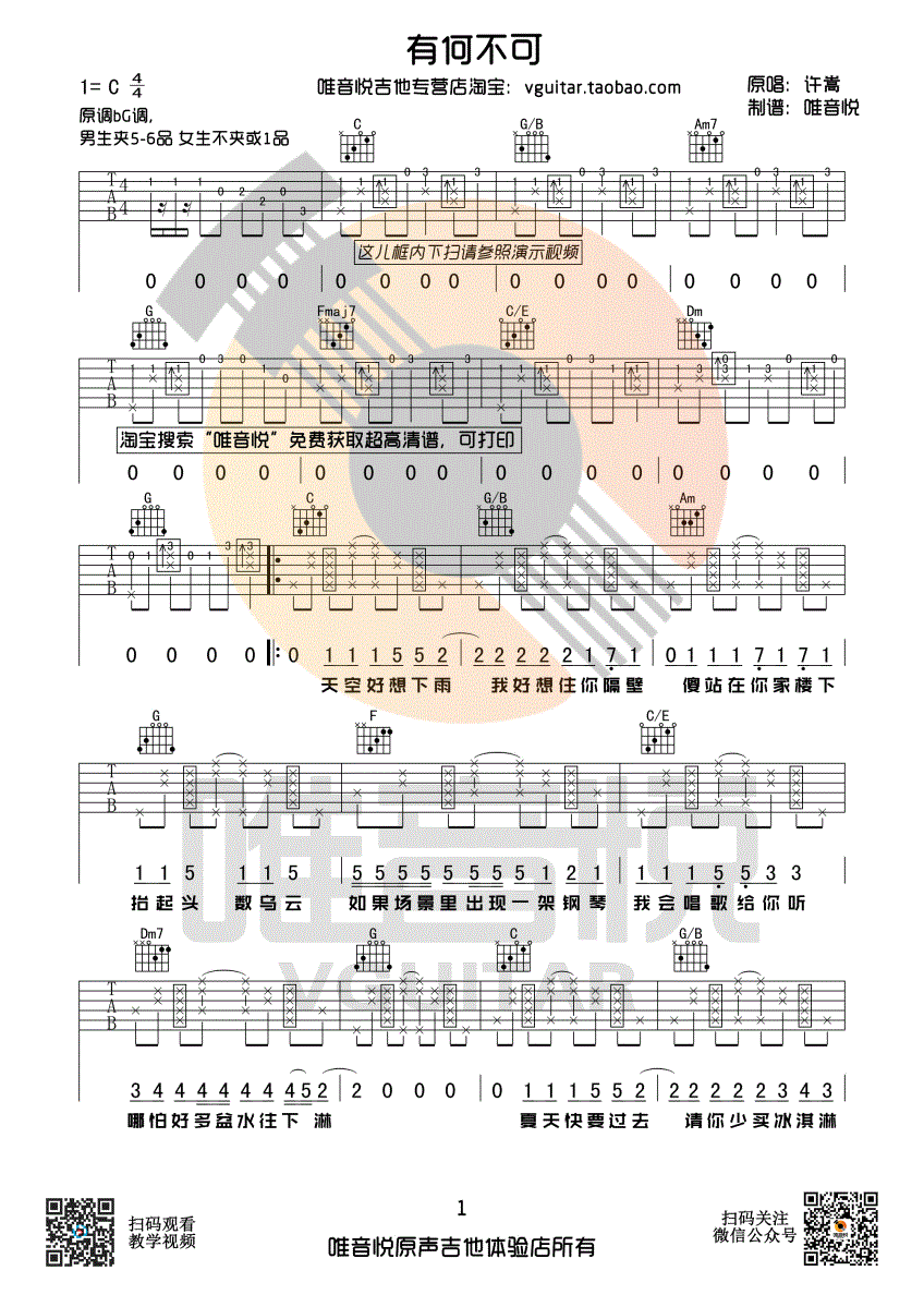 有何不可吉他谱 C调简单版_唯音悦编配_许嵩