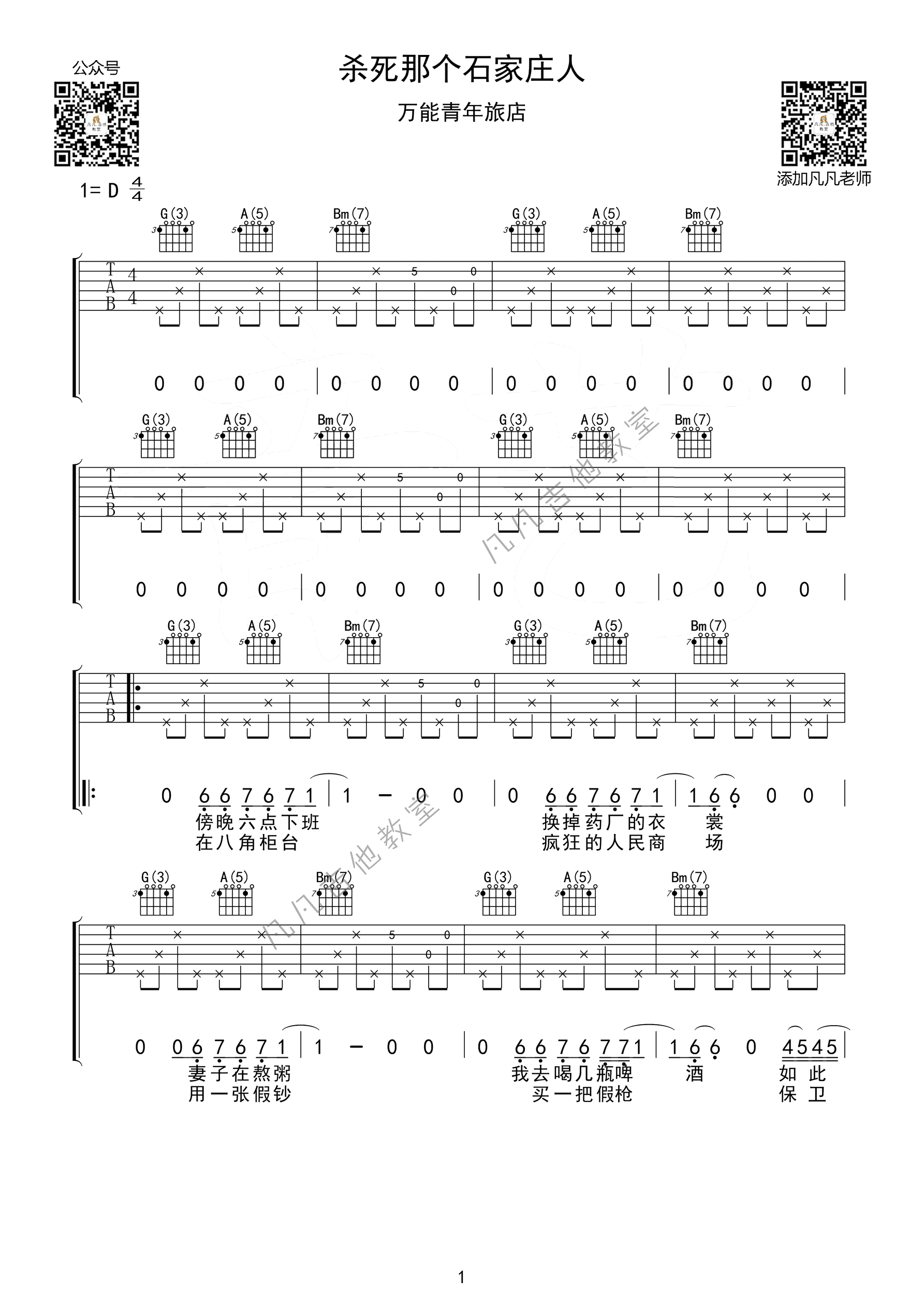 杀死那个石家庄人吉他谱 D调高清版_凡凡吉他教室编配_万能青年旅店