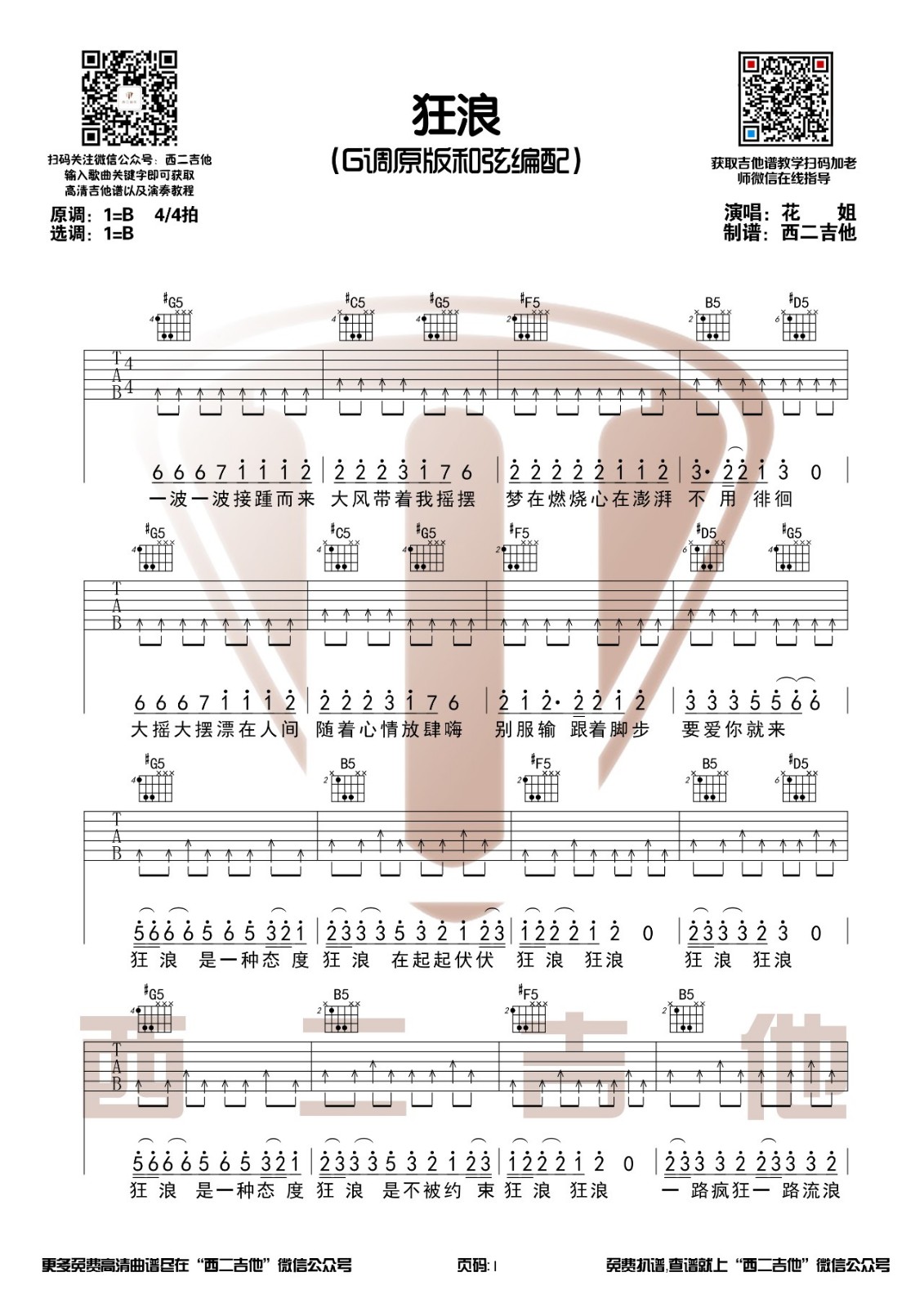 狂浪吉他谱 B调附演示_西二吉他编配_花姐