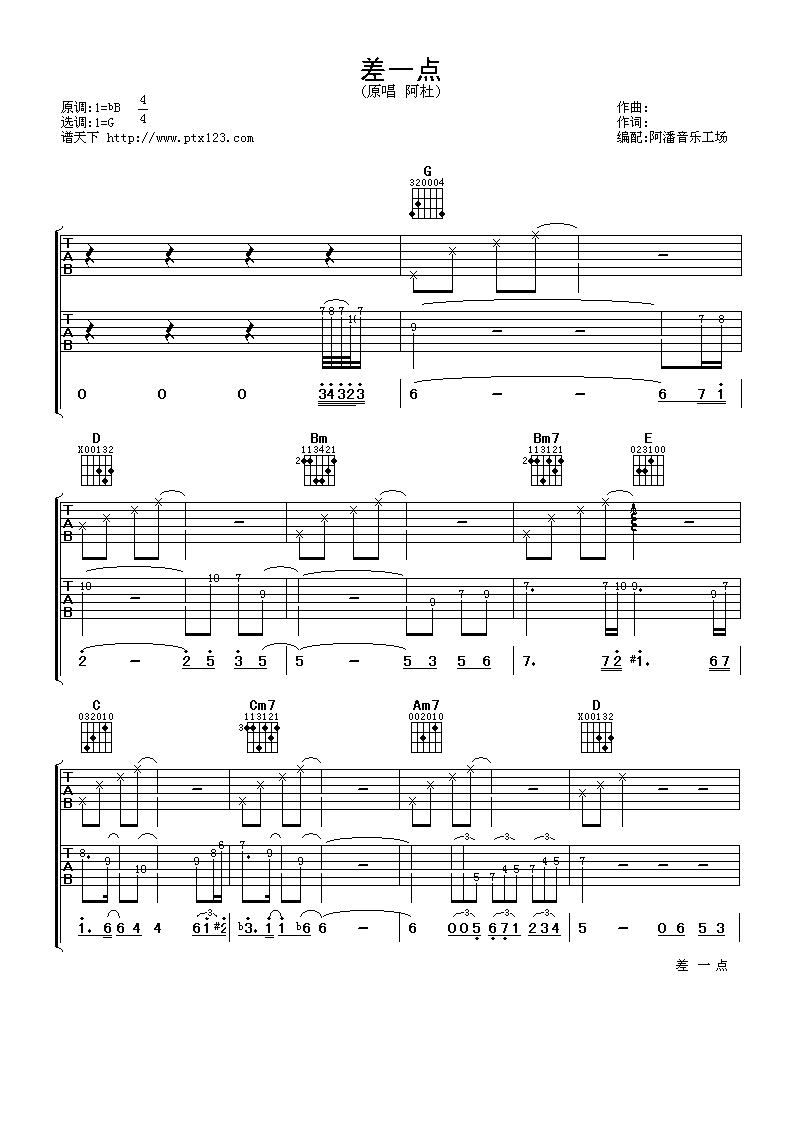 差一点吉他谱 G调_阿潘音乐工厂编配_阿杜阿杜