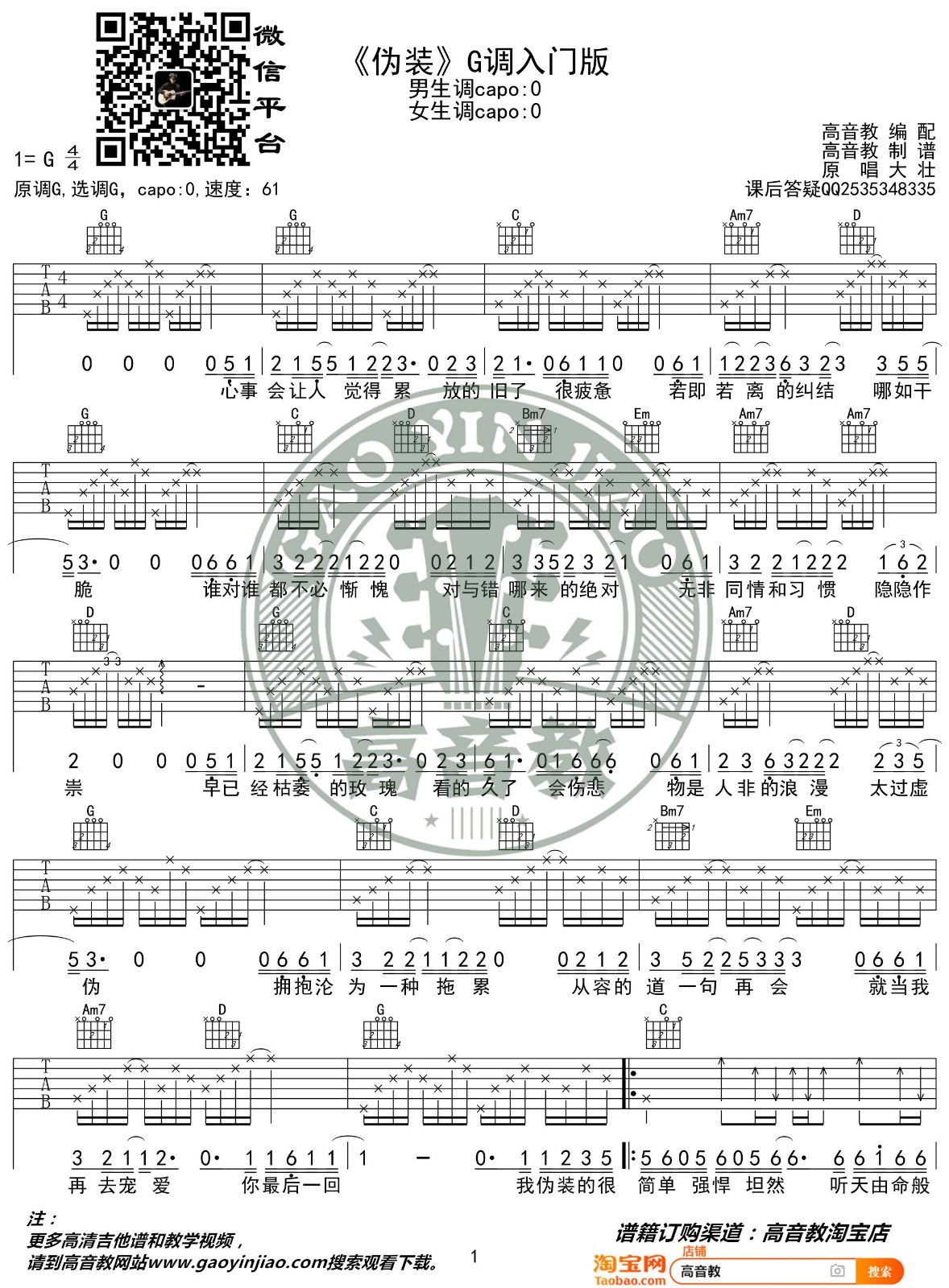 伪装吉他谱 G调_高音教编配_大壮