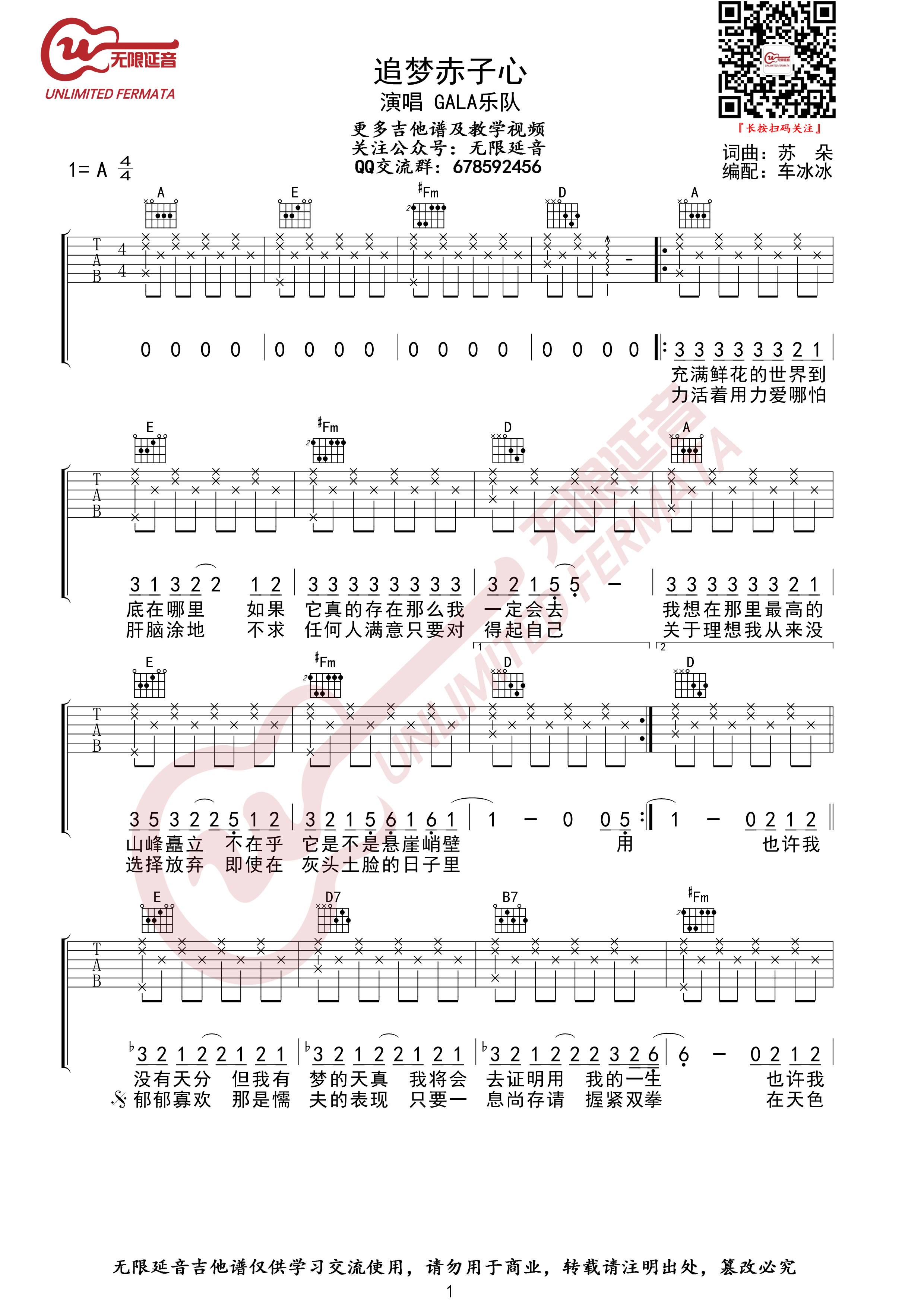 追梦赤子心吉他谱 A调原版_无限延音编配_GALA乐队