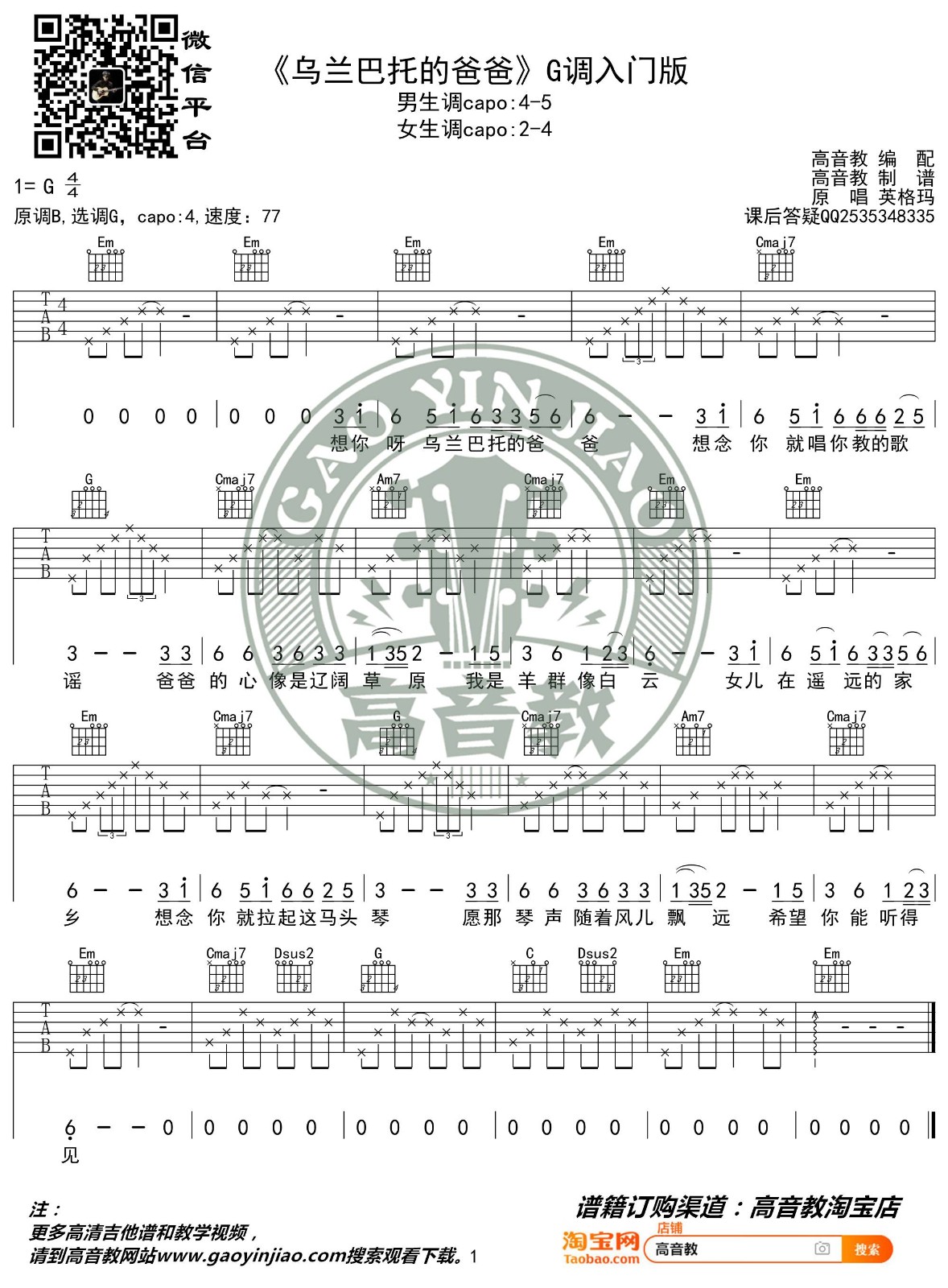 乌兰巴托的爸爸吉他谱 G调简单版_高音教编配_英格玛