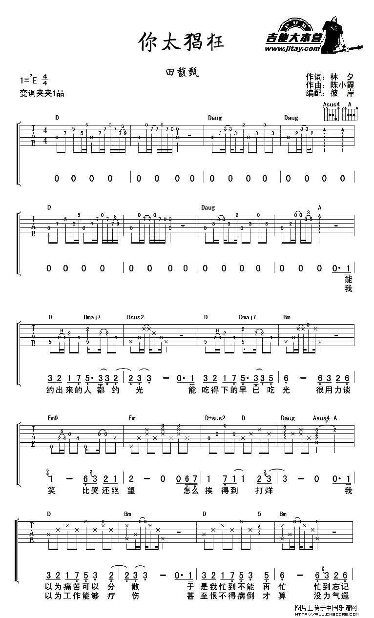 你太猖狂吉他谱 E调附前奏_吉他大本营编配_田馥甄