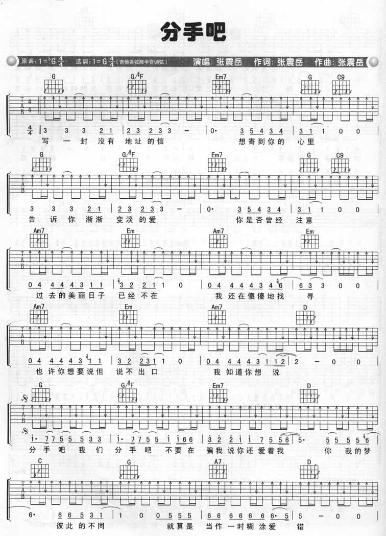 分手吧吉他谱 G调六线谱_扫弦版_张震岳