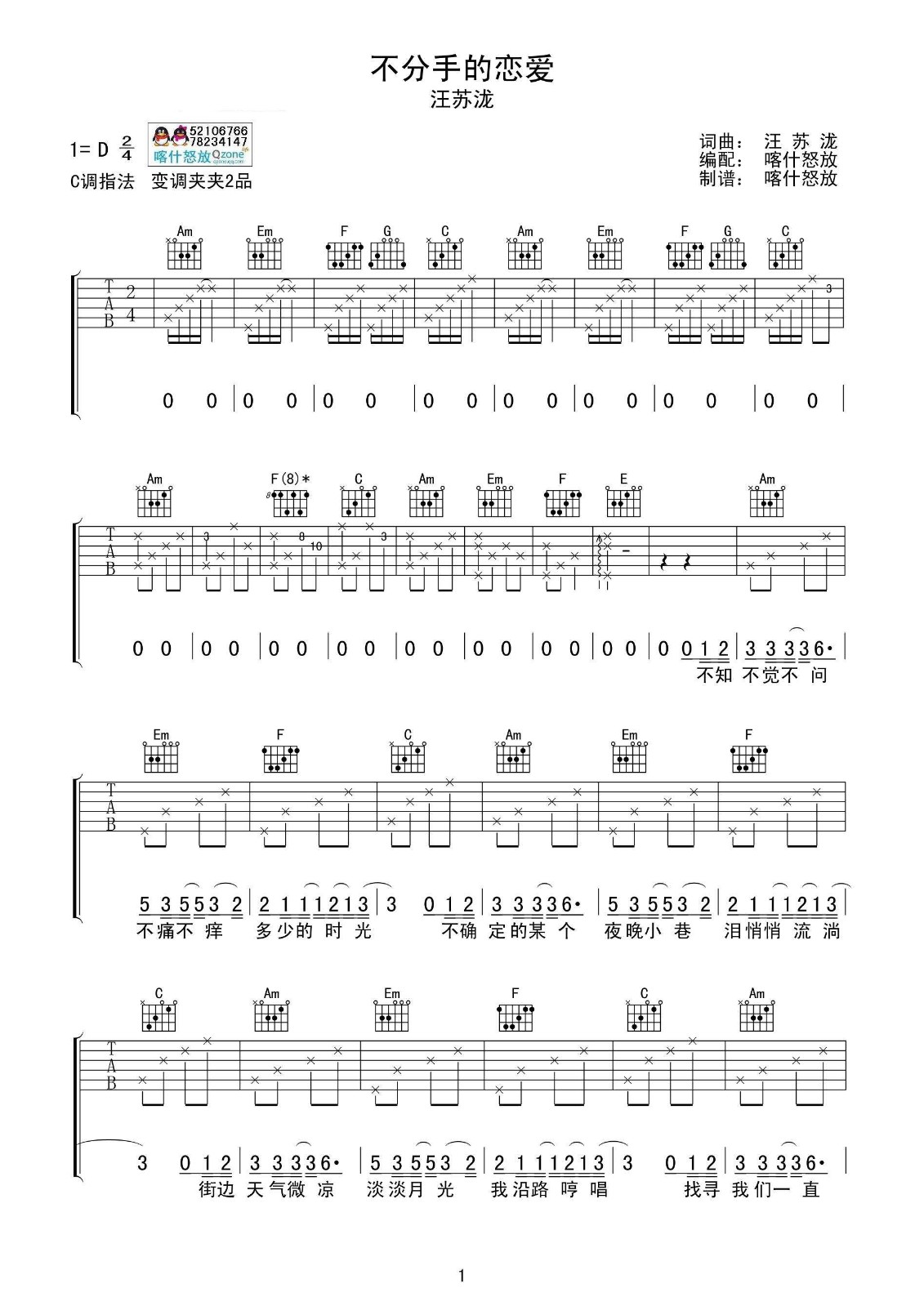不分手的恋爱吉他谱 C调六线谱_喀什怒放编配_汪苏泷