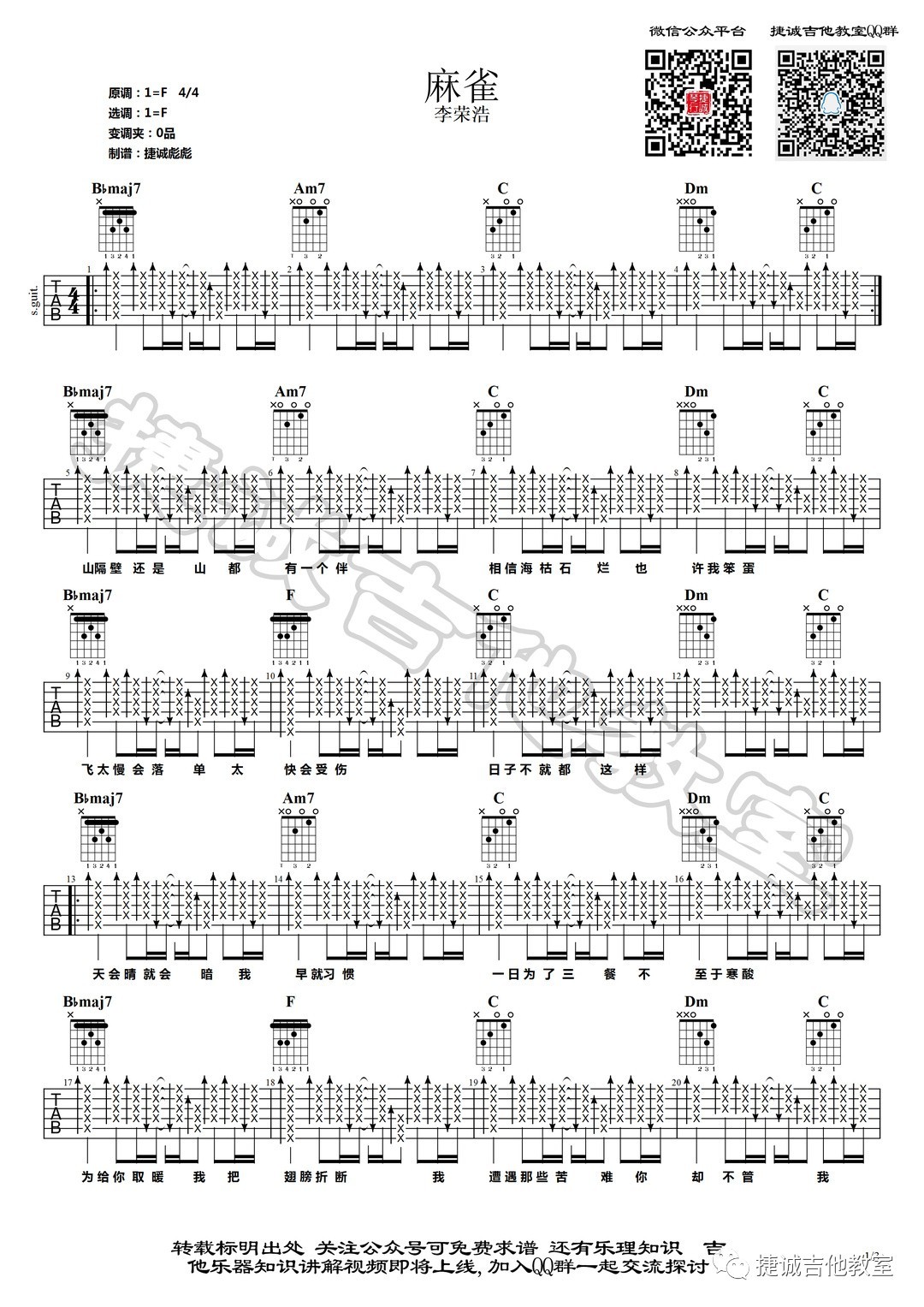 麻雀吉他谱 F调原版_鹤唳吉他教室编配_李荣浩