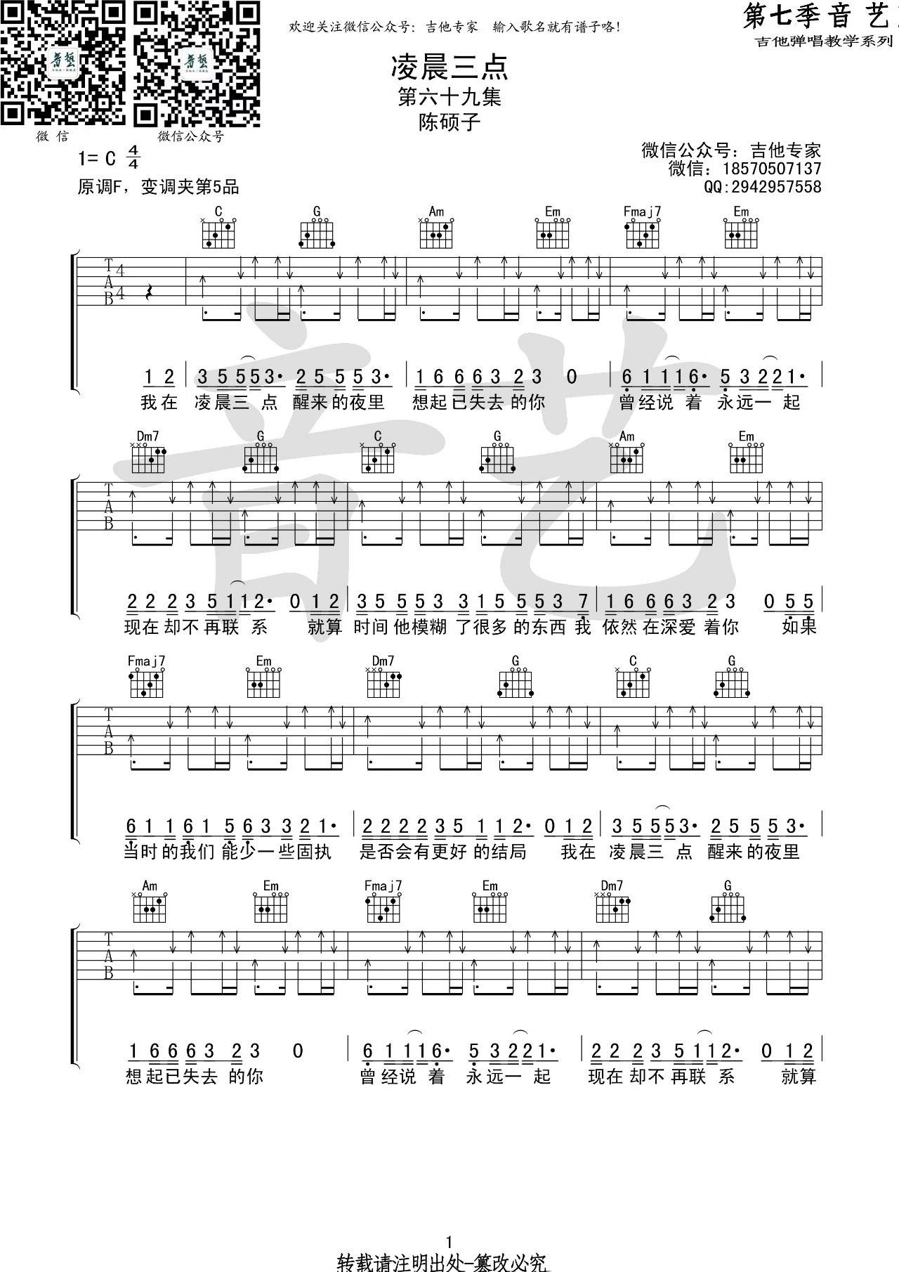 凌晨三点吉他谱 C调扫弦版_音艺吉他编配_陈硕子