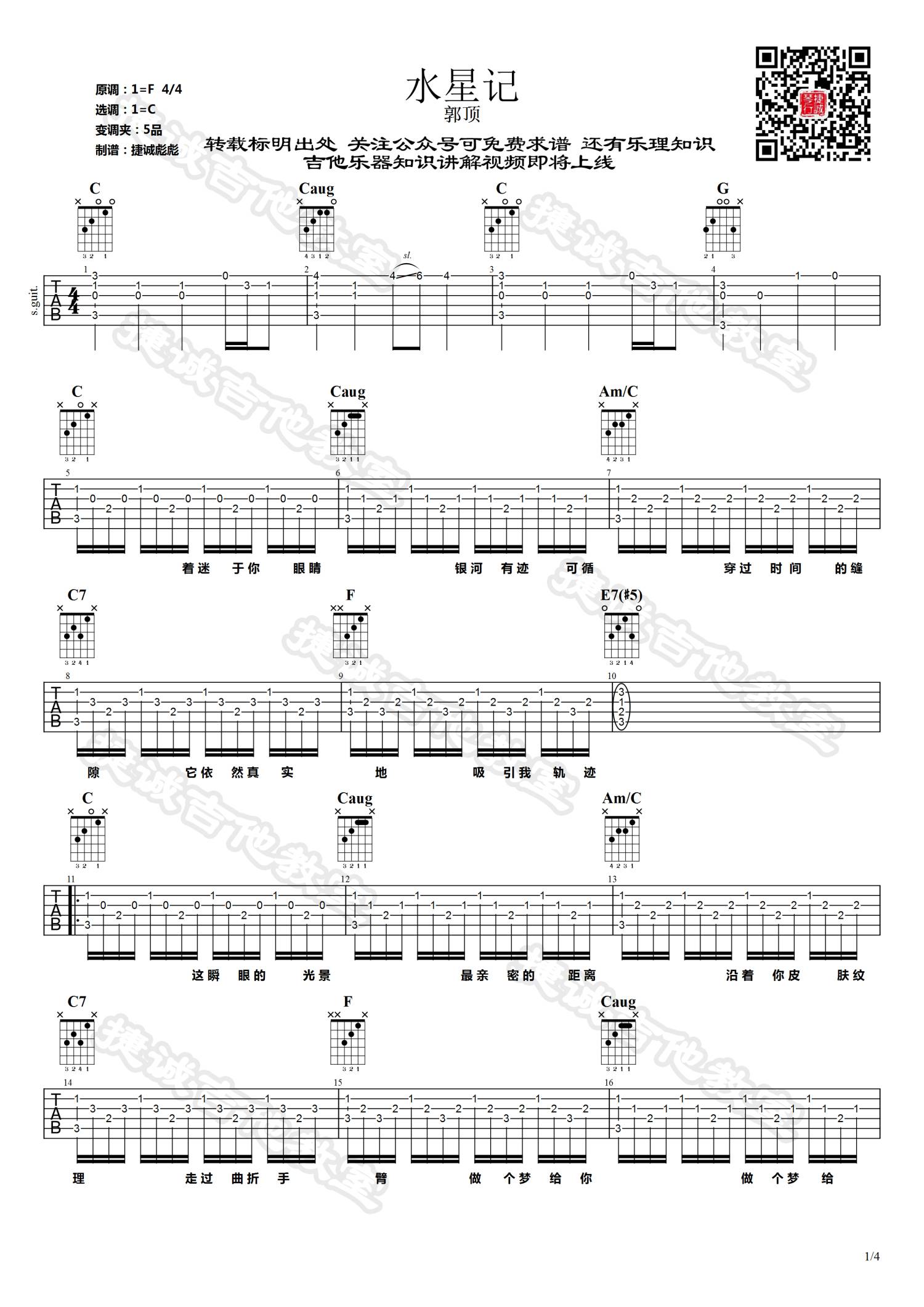 水星记吉他谱 C调简单版_捷诚吉他教室编配版本_郭顶