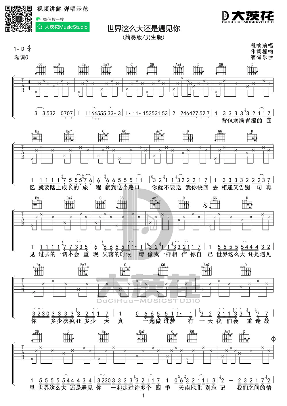 世界这么大还是遇见你吉他谱 G调_大茨花编配_程响