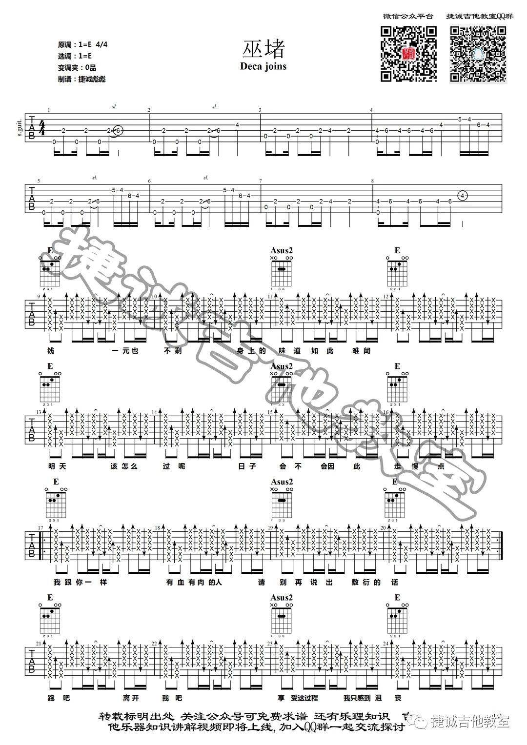 巫堵吉他谱 E调_捷诚吉他教室编配_Deca Joins