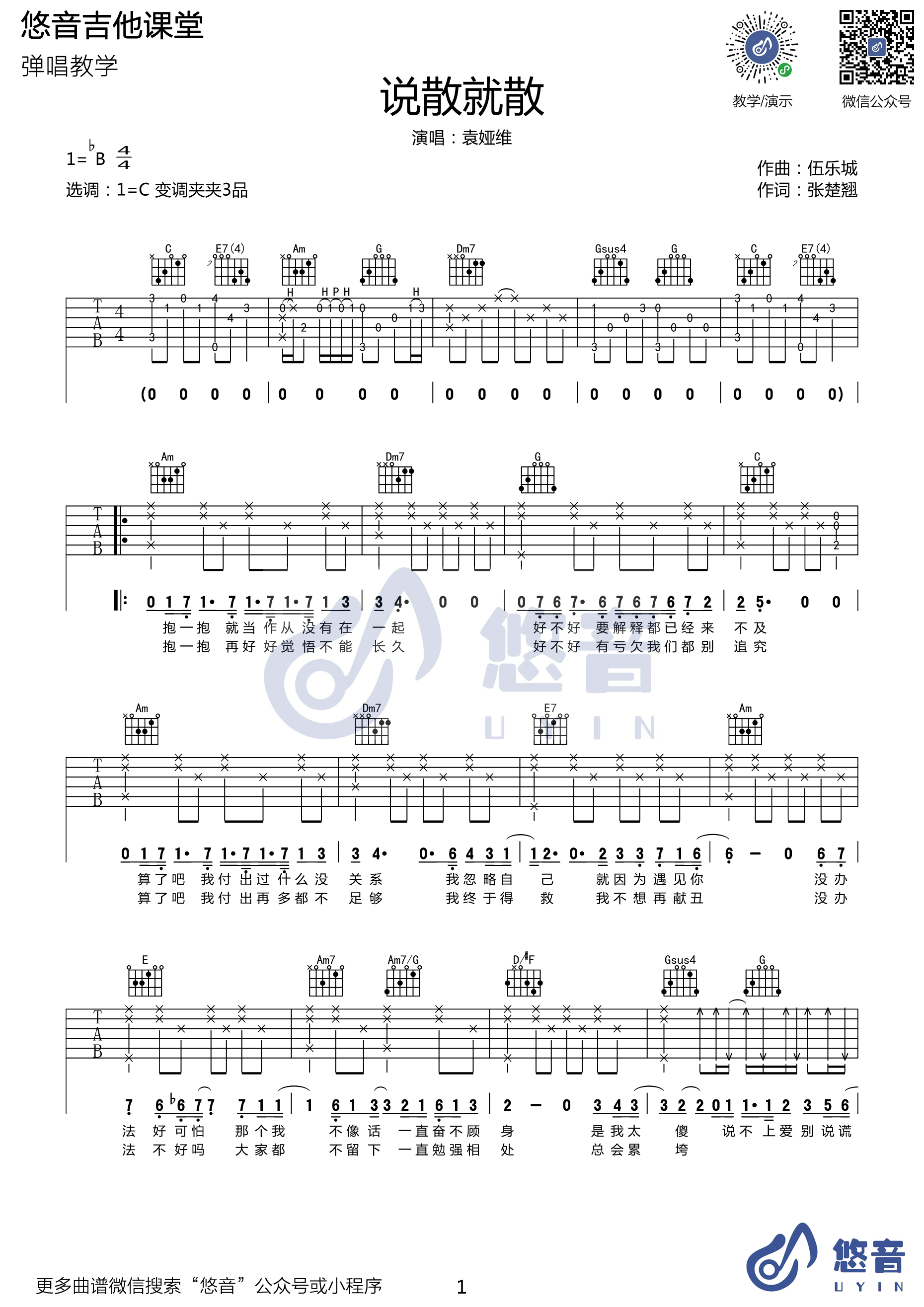 说散就散吉他谱 C调高清版_悠音课堂编配_袁娅维