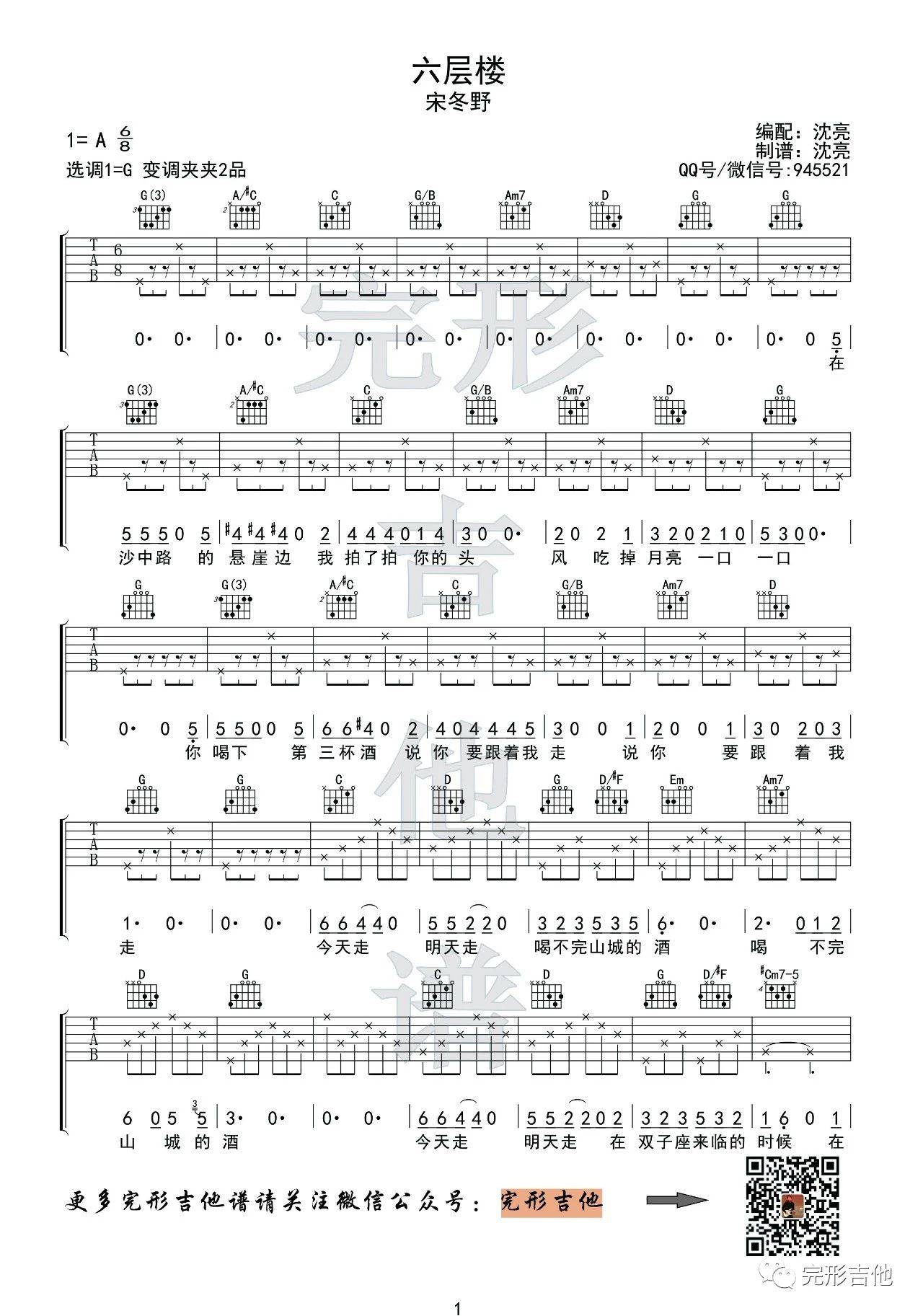 六层楼吉他谱 G调附视频_完形吉他编配_宋冬野