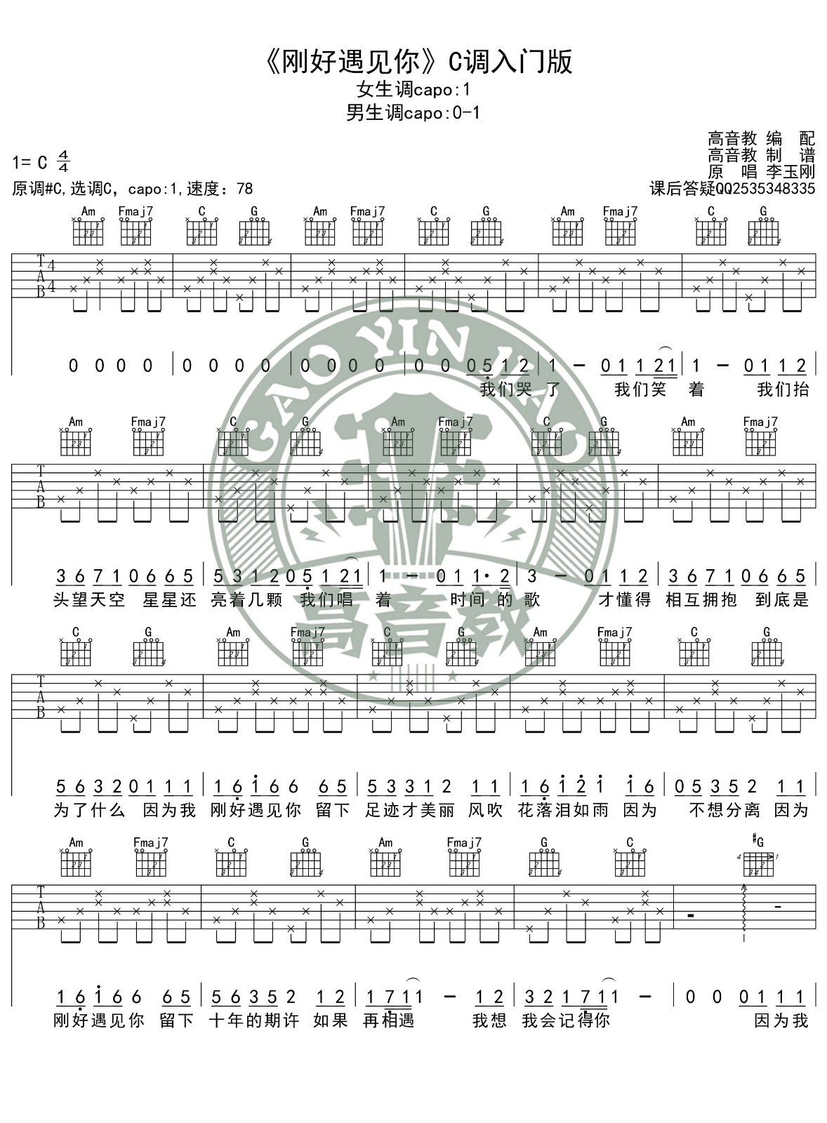 刚好遇见你吉他谱 C调简单版_高音教编配_李玉刚
