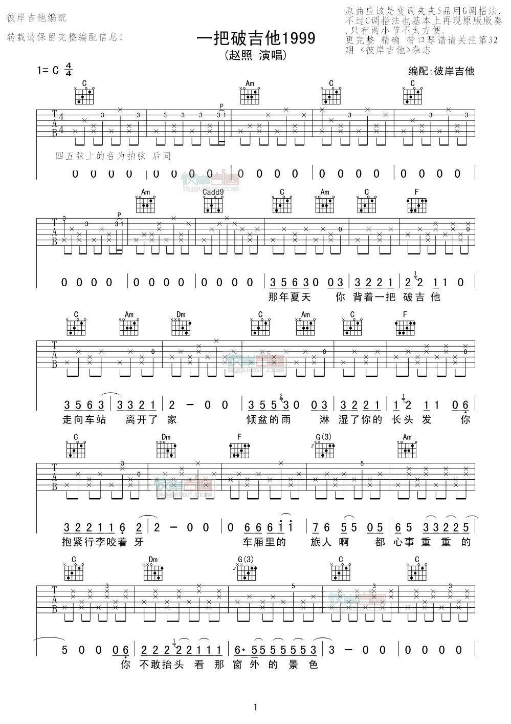 一把破吉他1999吉他谱 C调扫弦版_彼岸吉他编配_赵照