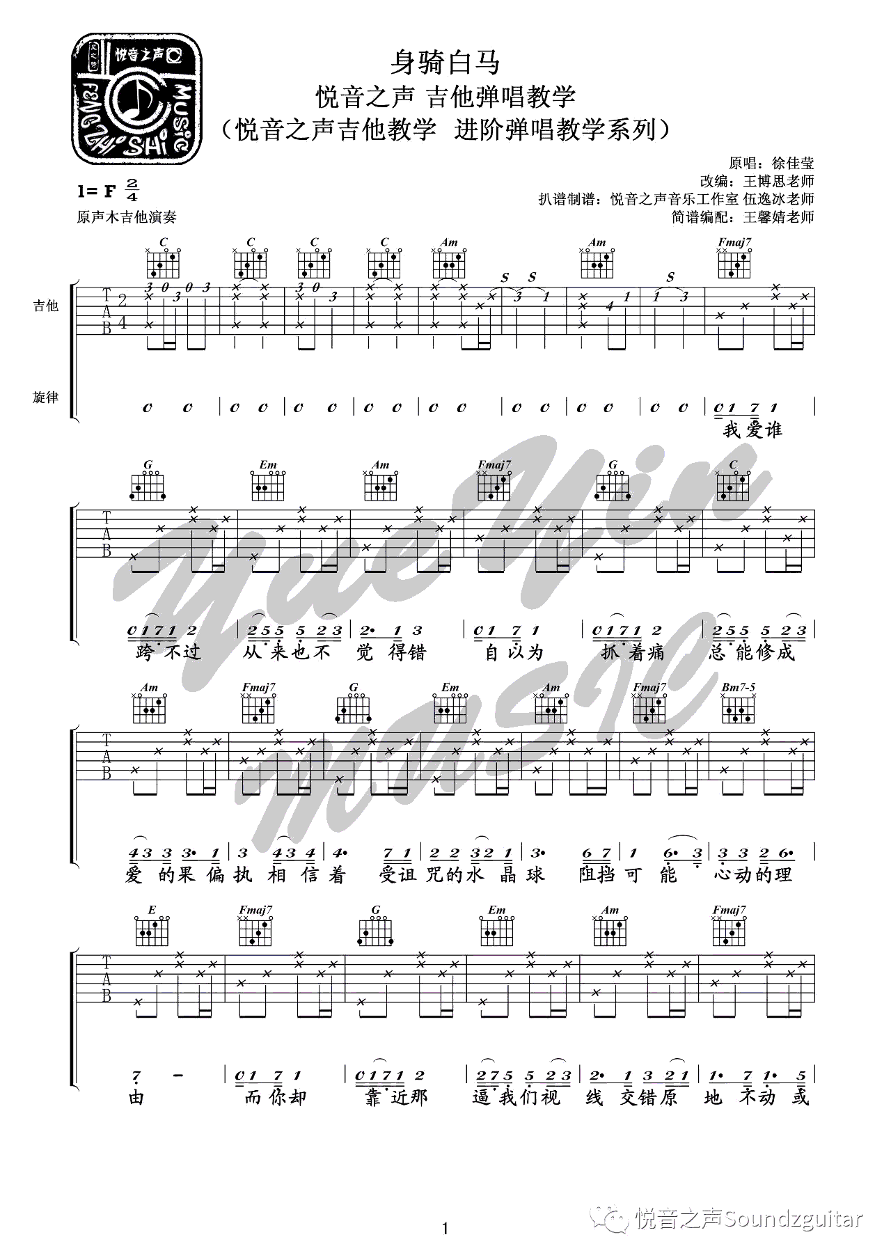 身骑白马吉他谱 F调六线谱_悦音之声编配_徐佳莹