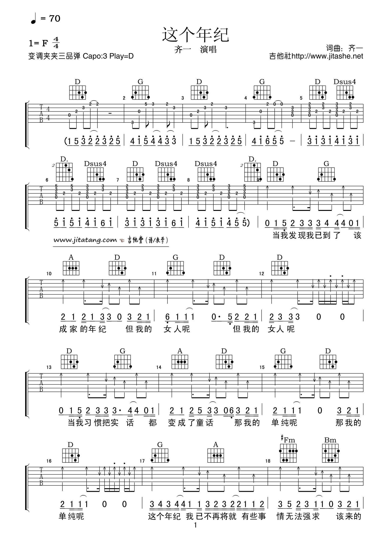 这个年纪吉他谱 D调_吉他社编配_齐一