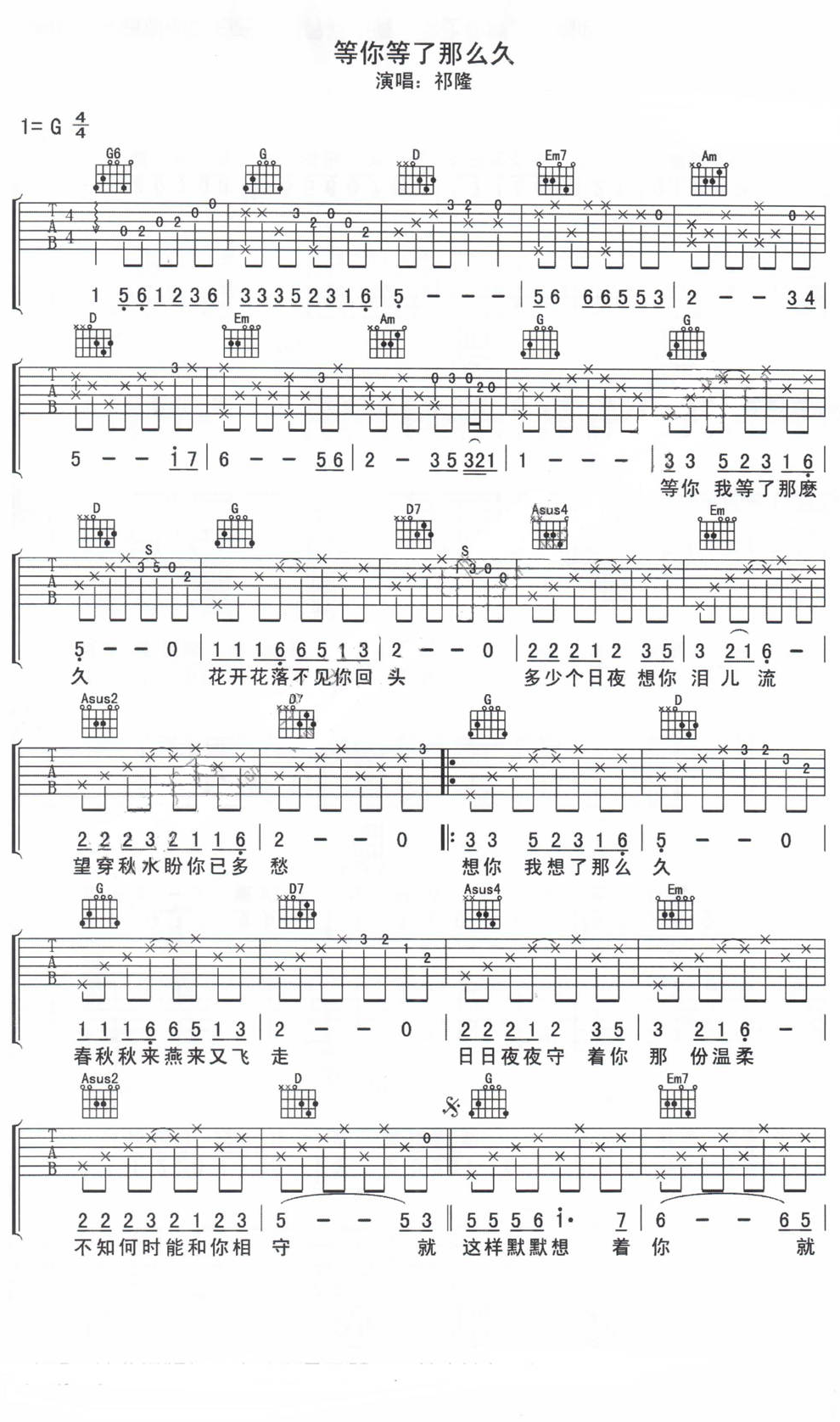 等你等了那么久吉他谱 G调六线谱_附前奏_祁隆