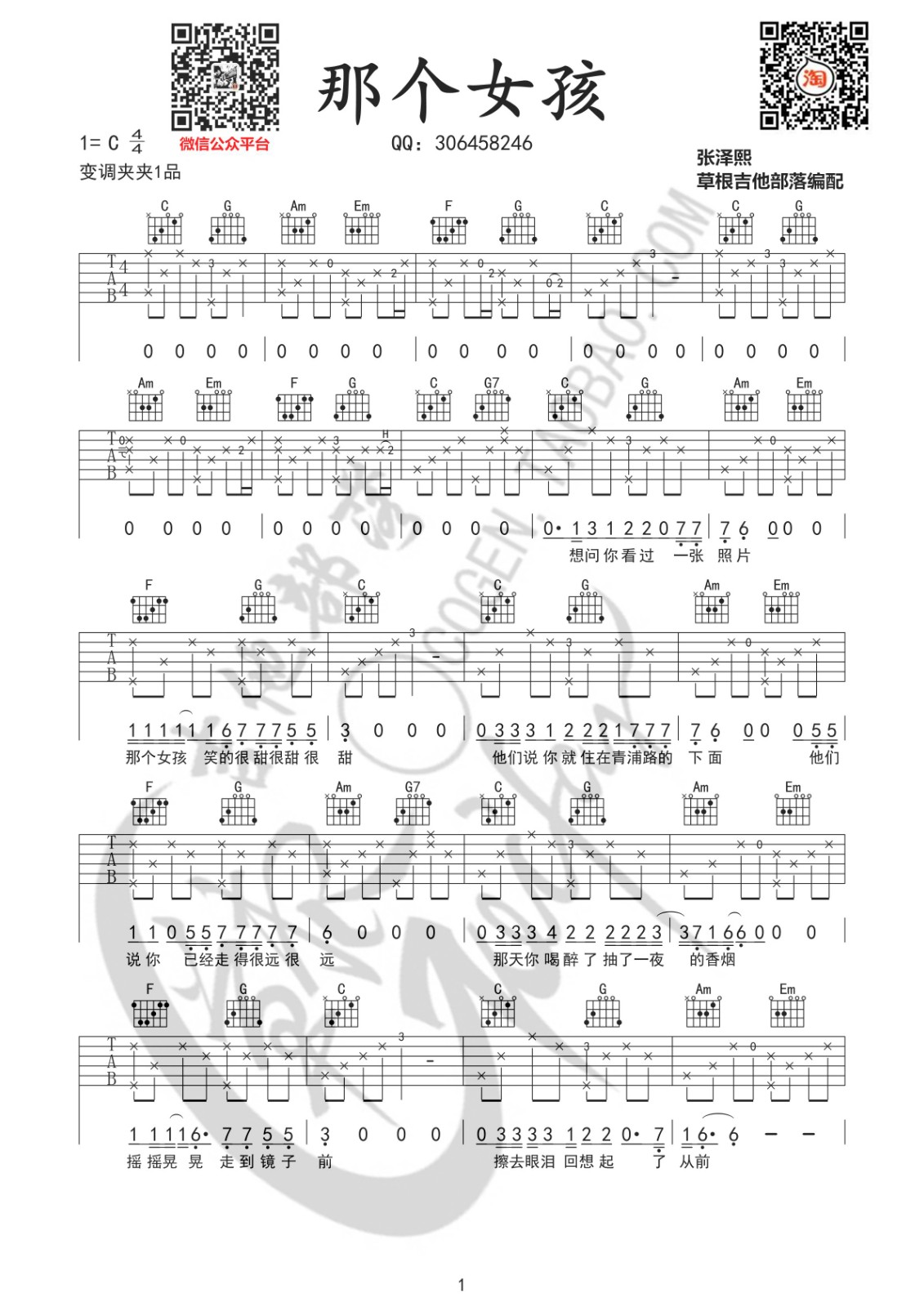 那个女孩吉他谱 C调附演示_草根吉他部落编配_张泽熙