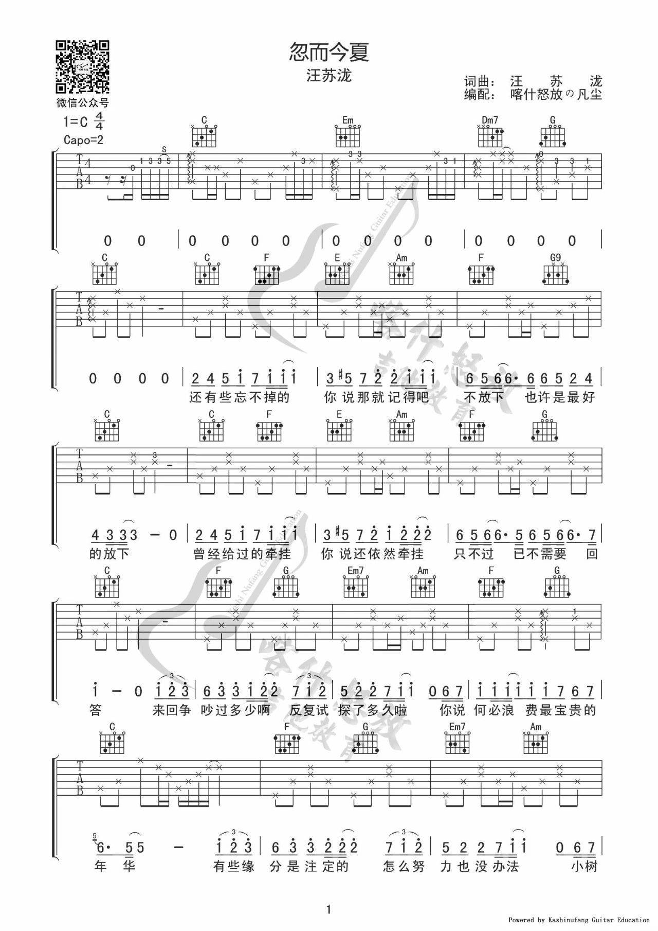 忽而今夏吉他谱 C调_喀什怒放编配_汪苏泷