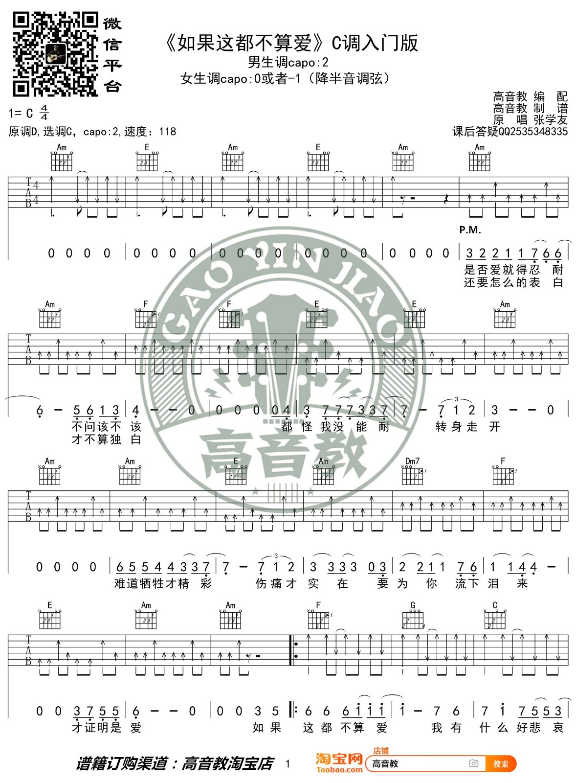 如果这都不算爱吉他谱 C调入门版_高音教编配_张学友