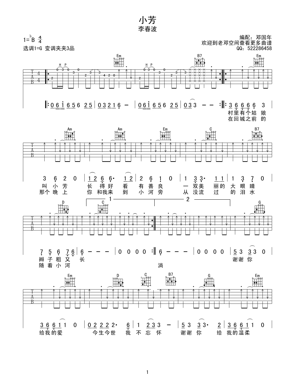 小芳吉他谱 B调扫弦版_邓国年编配_李春波